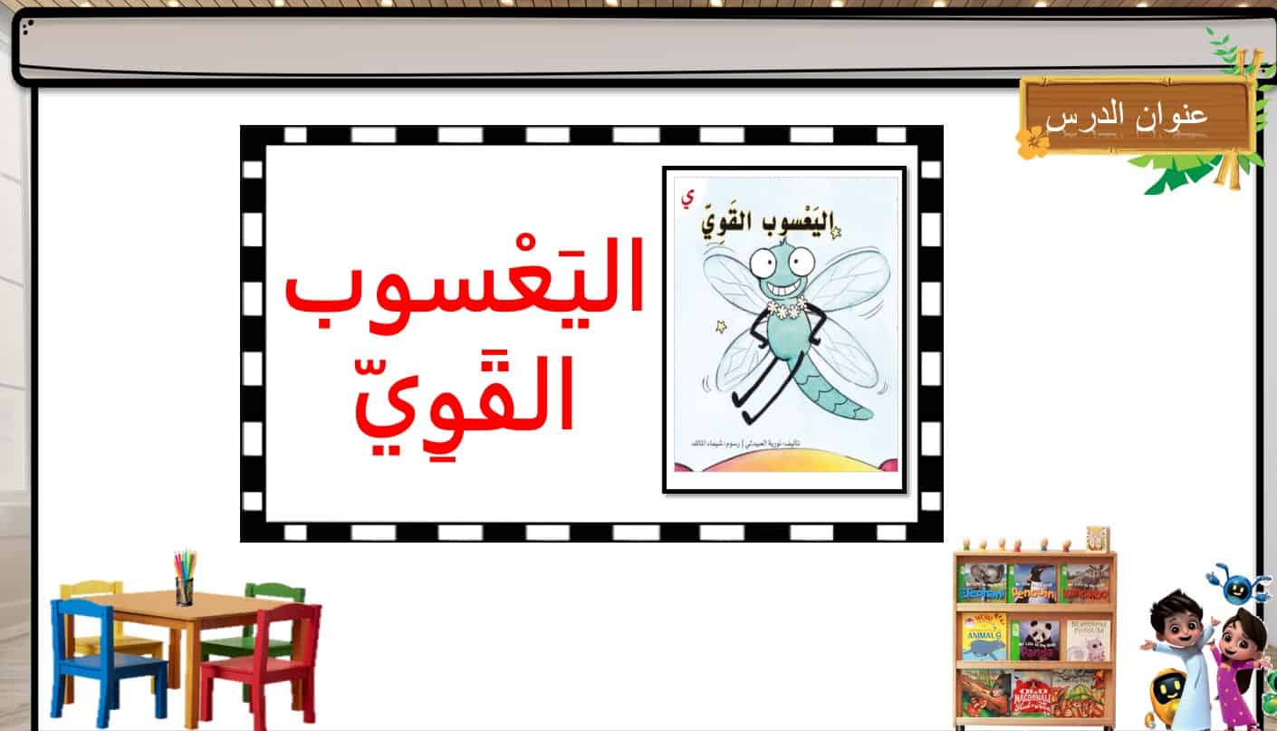 قصة اليعسوب القوي اللغة العربية الصف الأول - بوربوينت