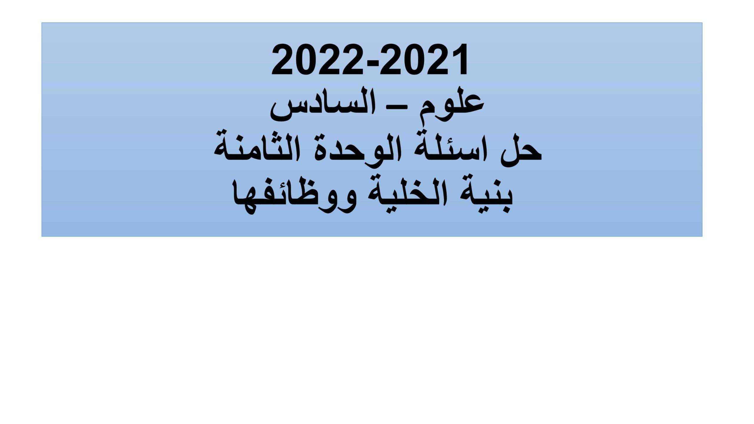 حل أسئلة الوحدة الثامنة بنية الخلية ووظائفها العلوم المتكاملة الصف السادس