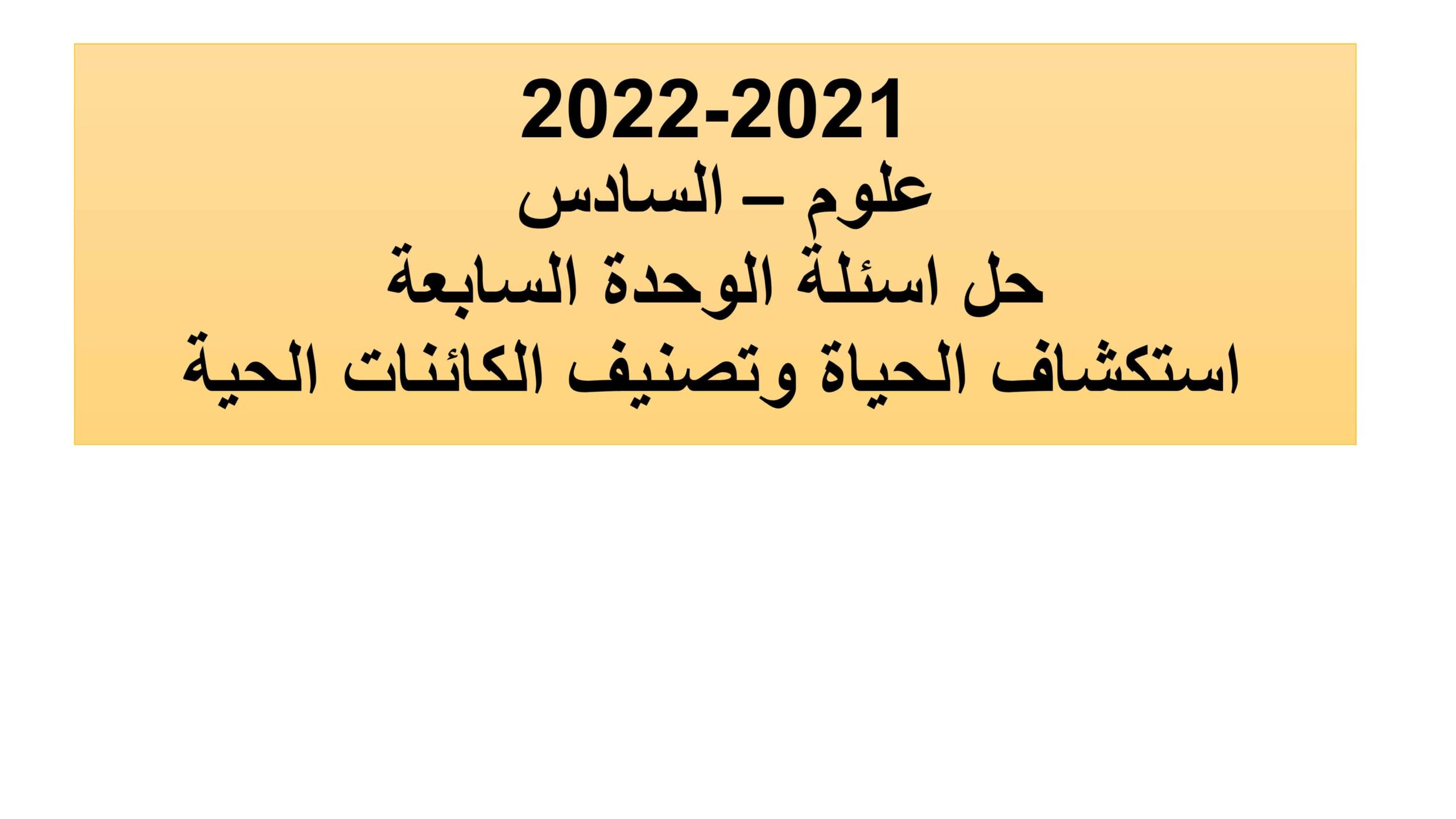 حل أسئلة الوحدة السابعة استكشاف الحياة وتصنيف الكائنات الحية العلوم المتكاملة الصف السادس