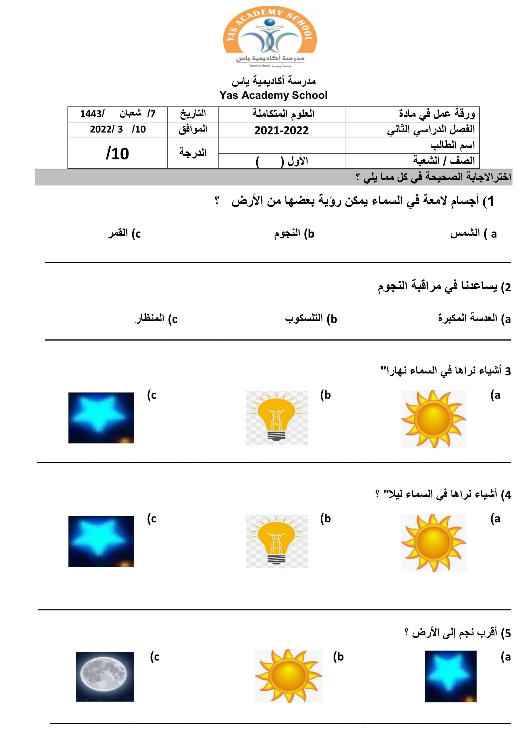 ورقة عمل مراجعة وحدة السماء العلوم المتكاملة الصف الأول