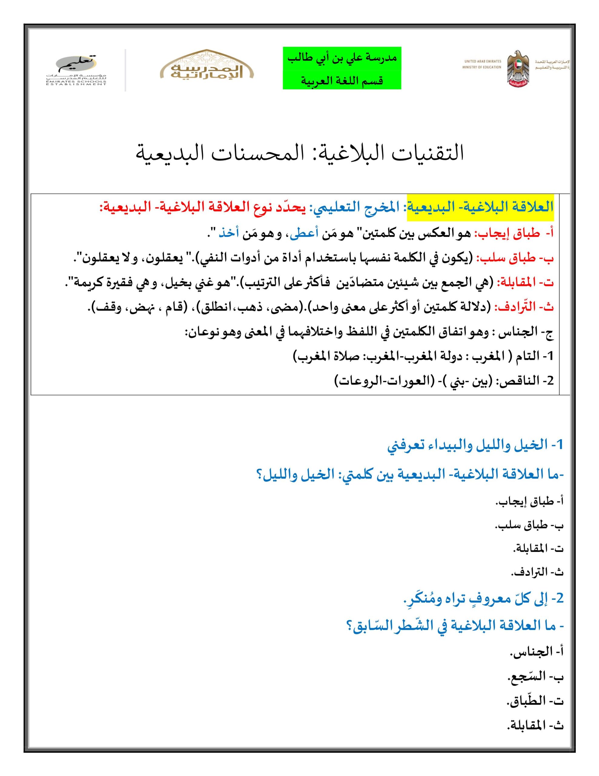 أوراق عمل من التقنيات البلاغية المحسنات البديعية اللغة العربية الصف الثاني عشر
