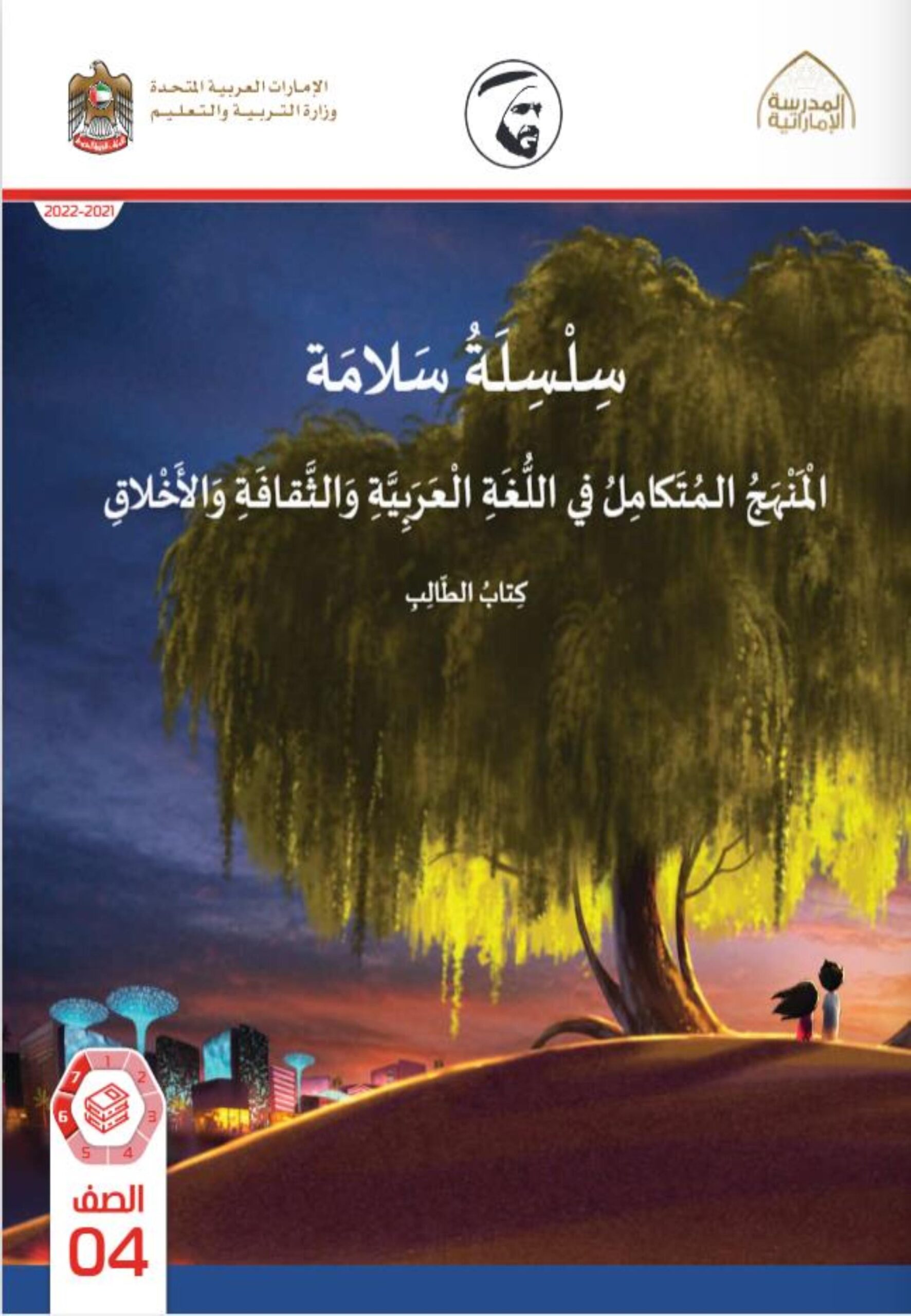 كتاب الطالب المجلد السادس المنهج المتكامل الدراسات الإجتماعية والتربية الوطنية الصف الرابع الفصل الدراسي الثالث 2021-2022