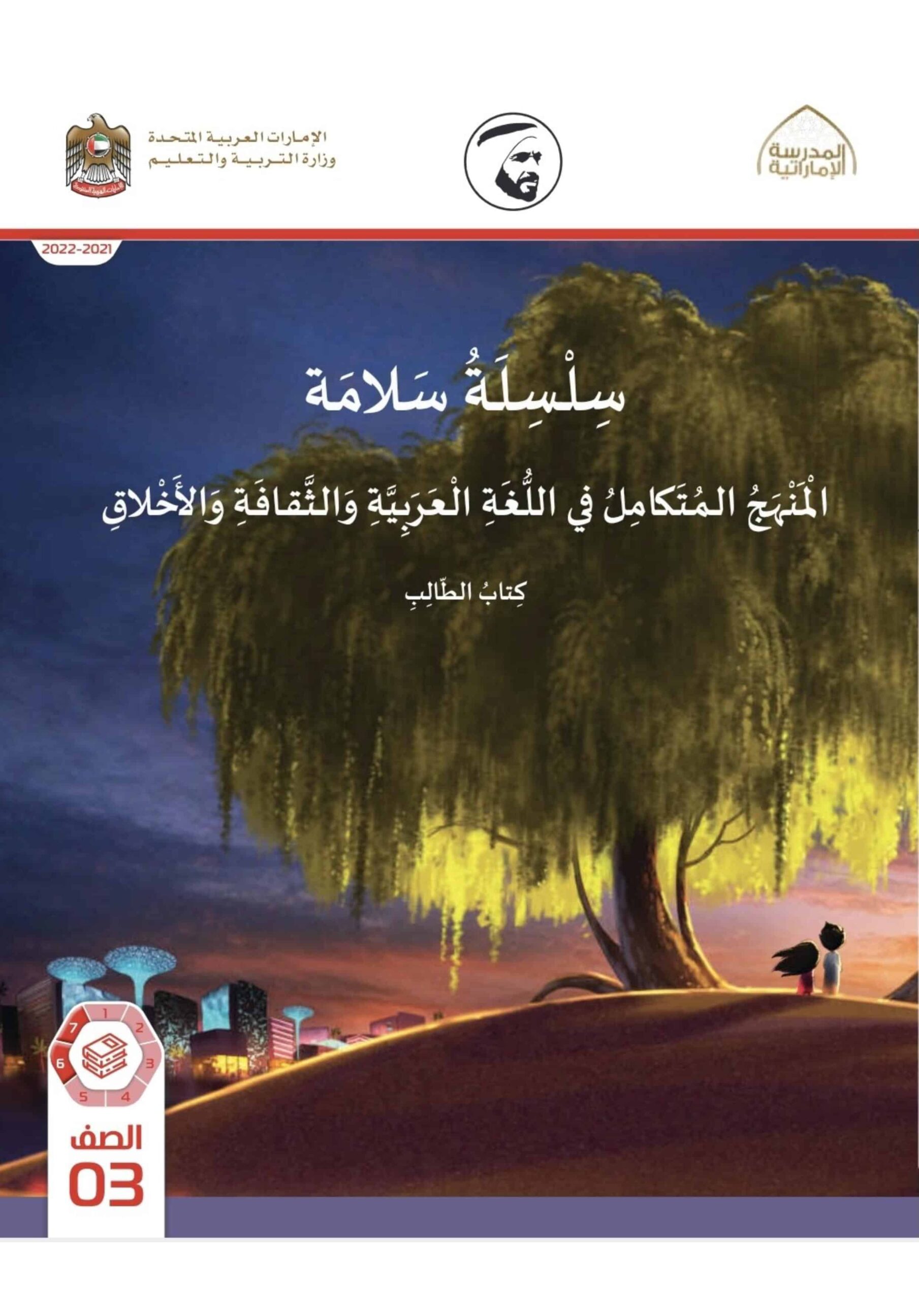 كتاب الطالب المجلد السادس المنهج المتكامل الدراسات الإجتماعية والتربية الوطنية الصف الثالث الفصل الدراسي الثالث 2021-2022