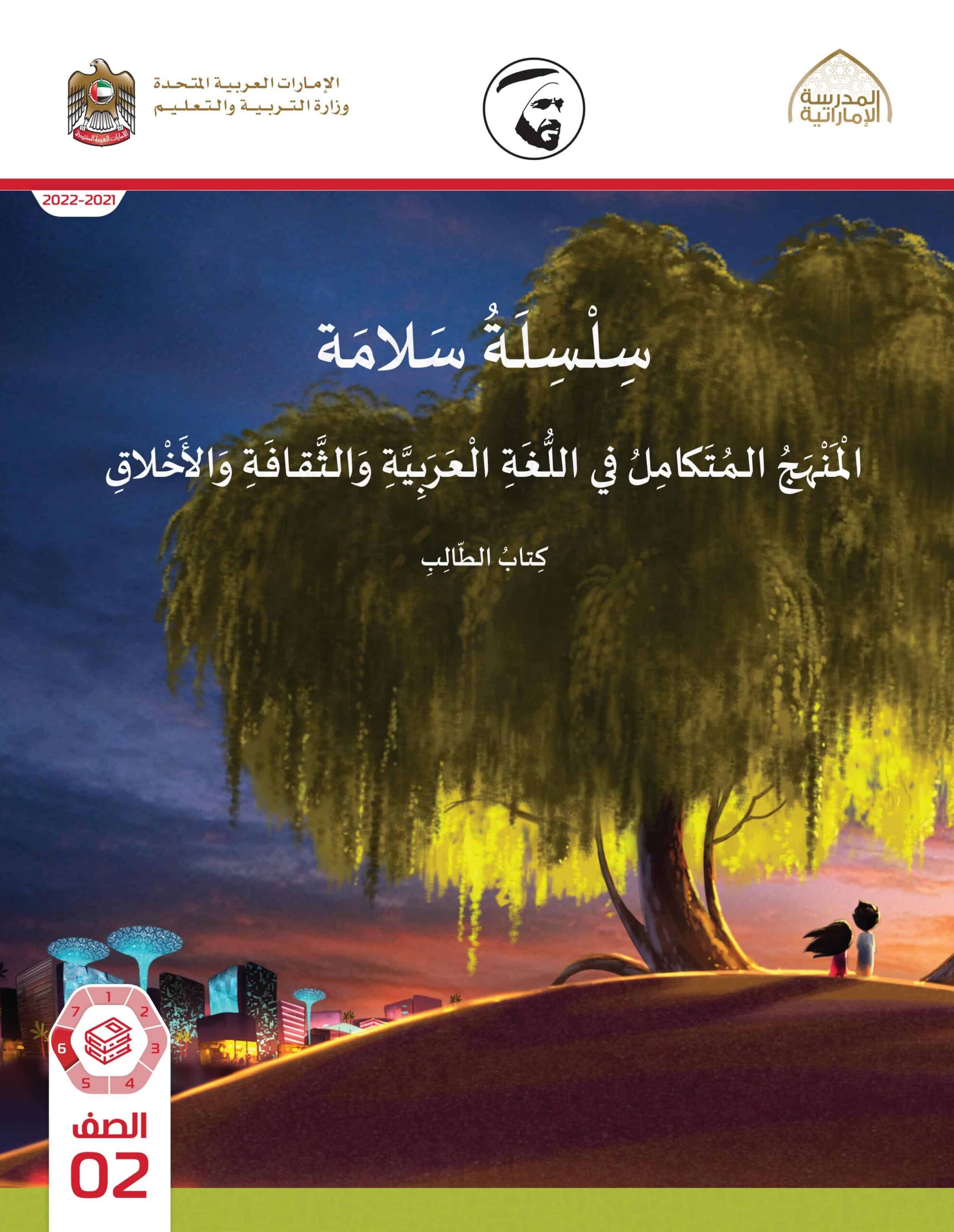 كتاب الطالب المجلد السادس المنهج المتكامل الصف الثاني الفصل الدراسي الثالث 2021-2022