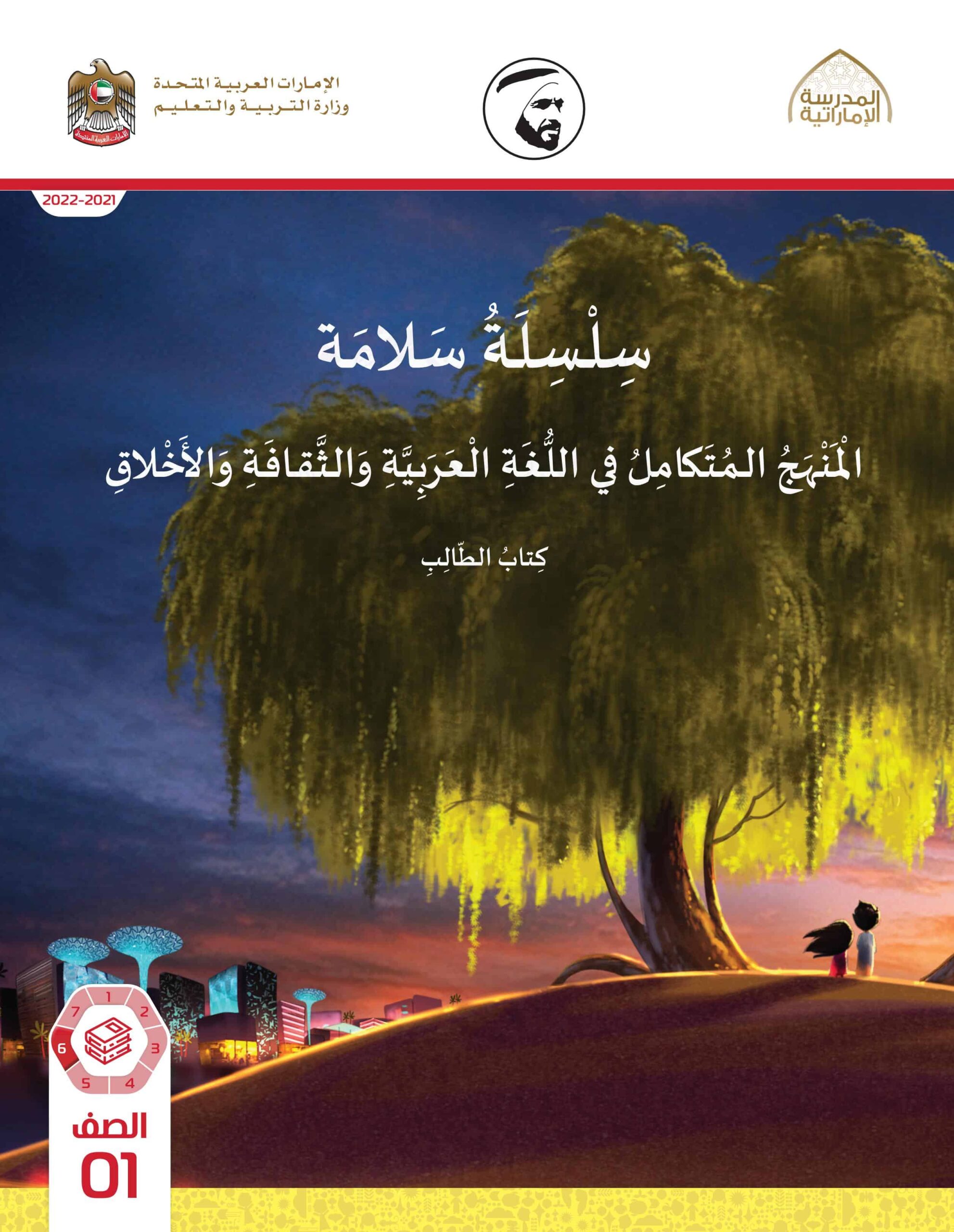 كتاب الطالب المجلد السادس المنهج المتكامل الصف الأول الفصل الدراسي الثالث 2021-2022