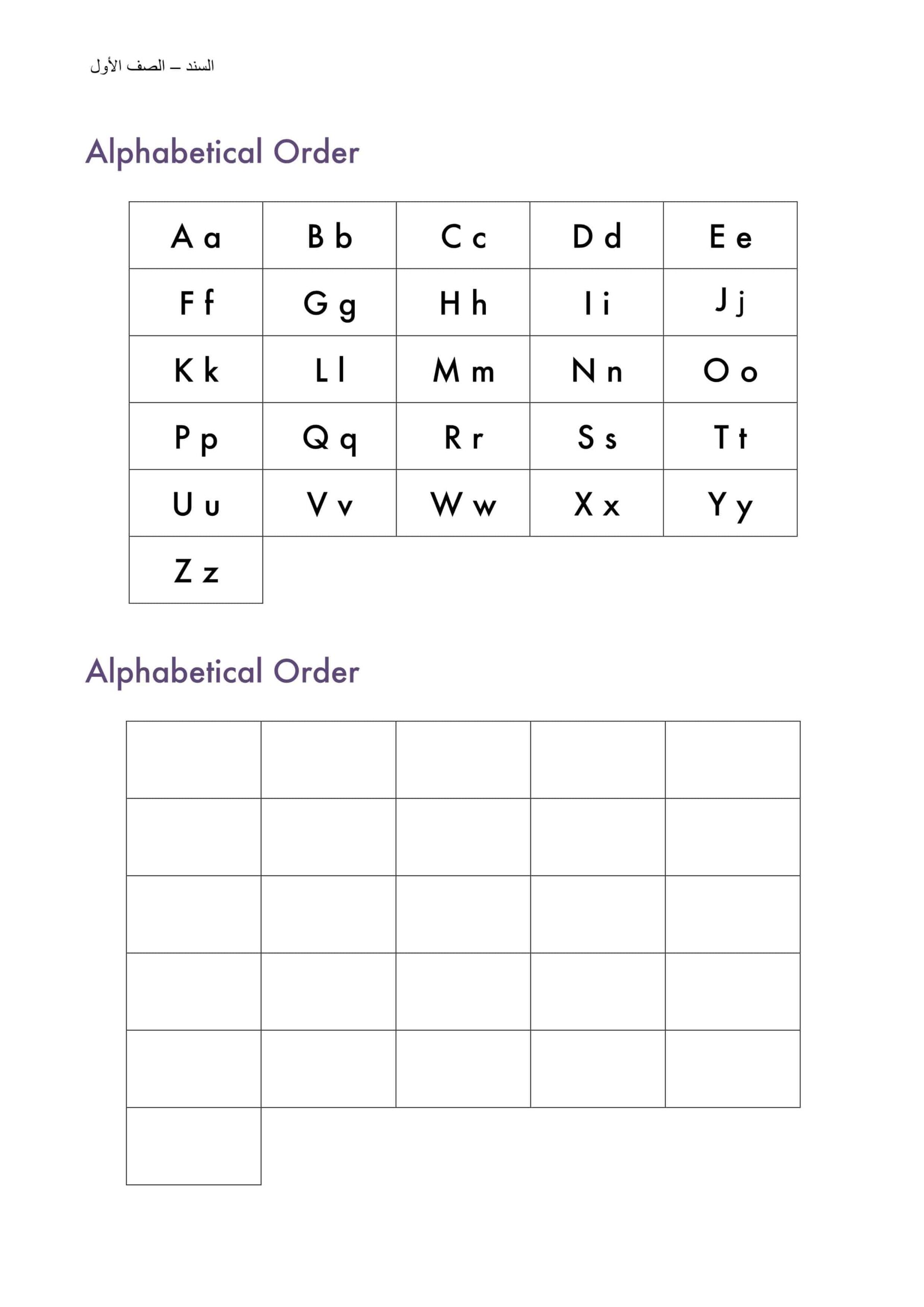 أوراق عمل Alphabetical Order اللغة الإنجليزية الصف الأول 