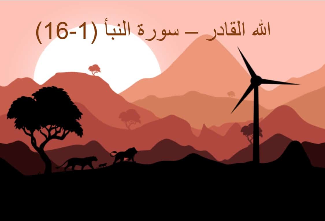 درس الله القادر سورة النبأ 1-16 التربية الإسلامية الصف الخامس - بوربوينت