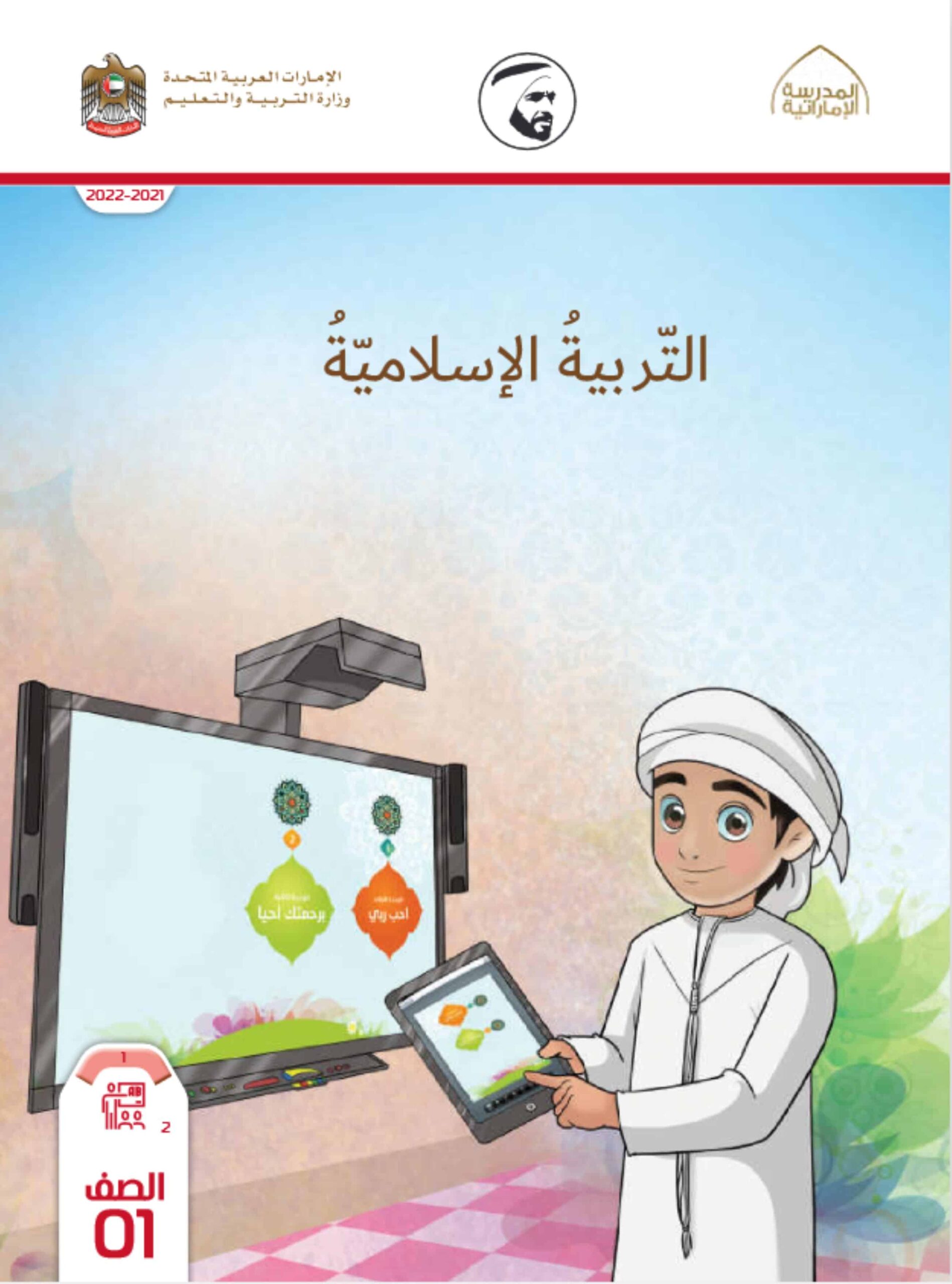 كتاب دليل المعلم التربية الإسلامية الصف الأول الفصل الدراسي الثالث 2021-2022