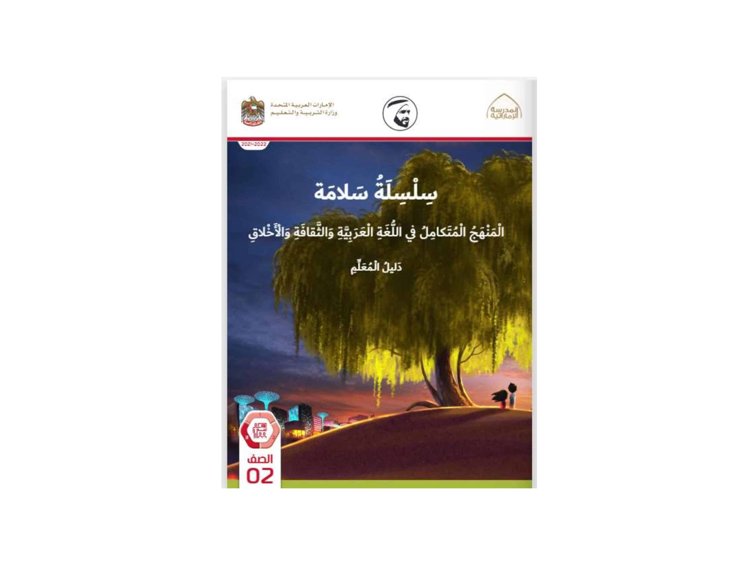 كتاب دليل المعلم مصور المنهج المتكامل التربية الإسلامية الصف الثاني الفصل الدراسي الثالث 2021-2022