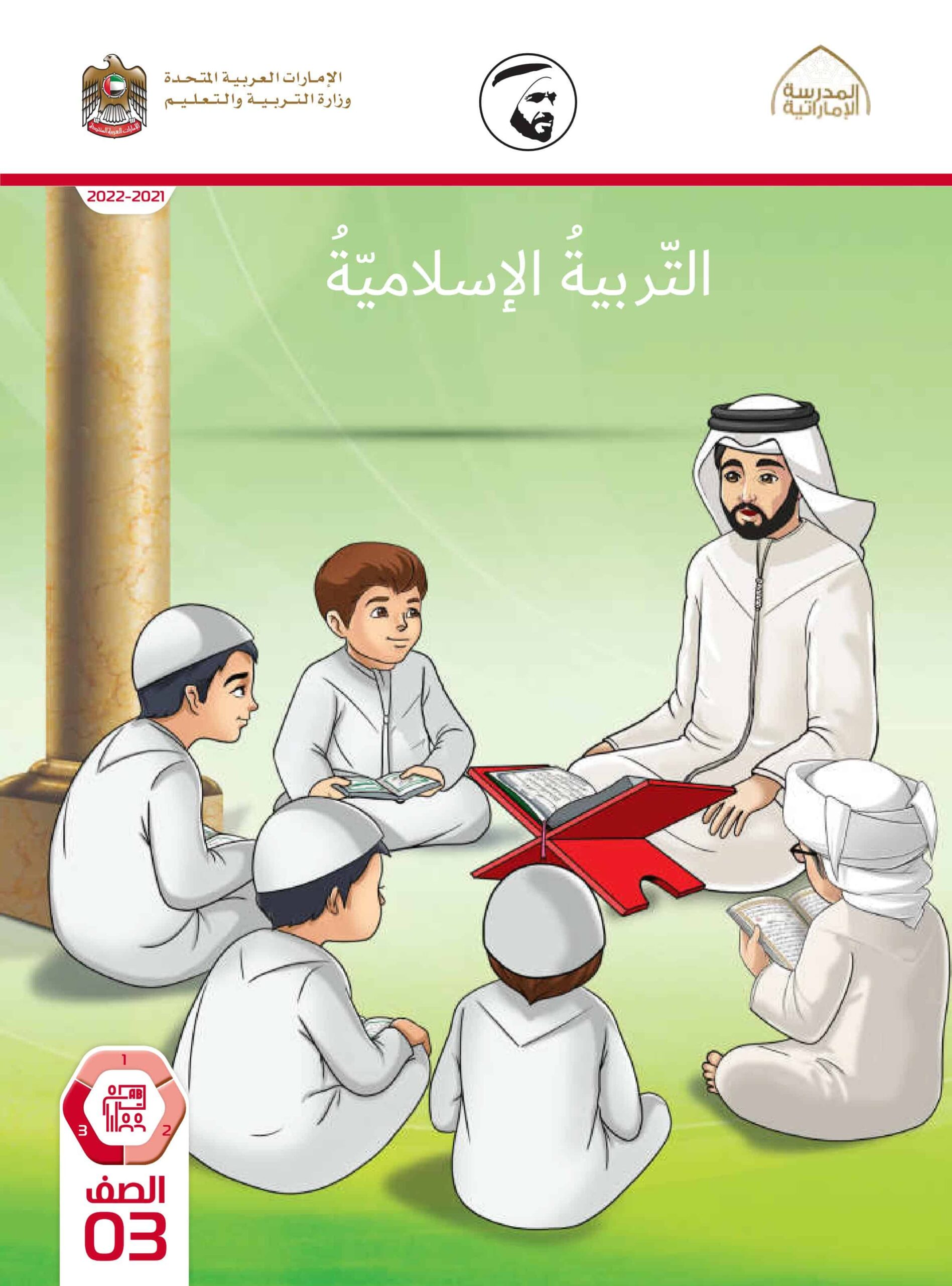 كتاب دليل المعلم التربية الإسلامية الصف الثالث الفصل الدراسي الثالث 2021-2022
