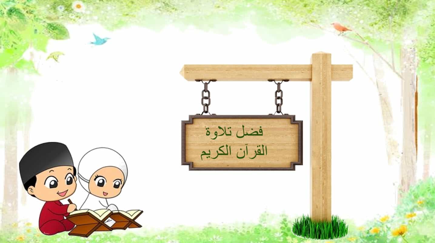 حل درس فضل تلاوة القرآن الكريم التربية الإسلامية الصف الأول - بوربوينت 