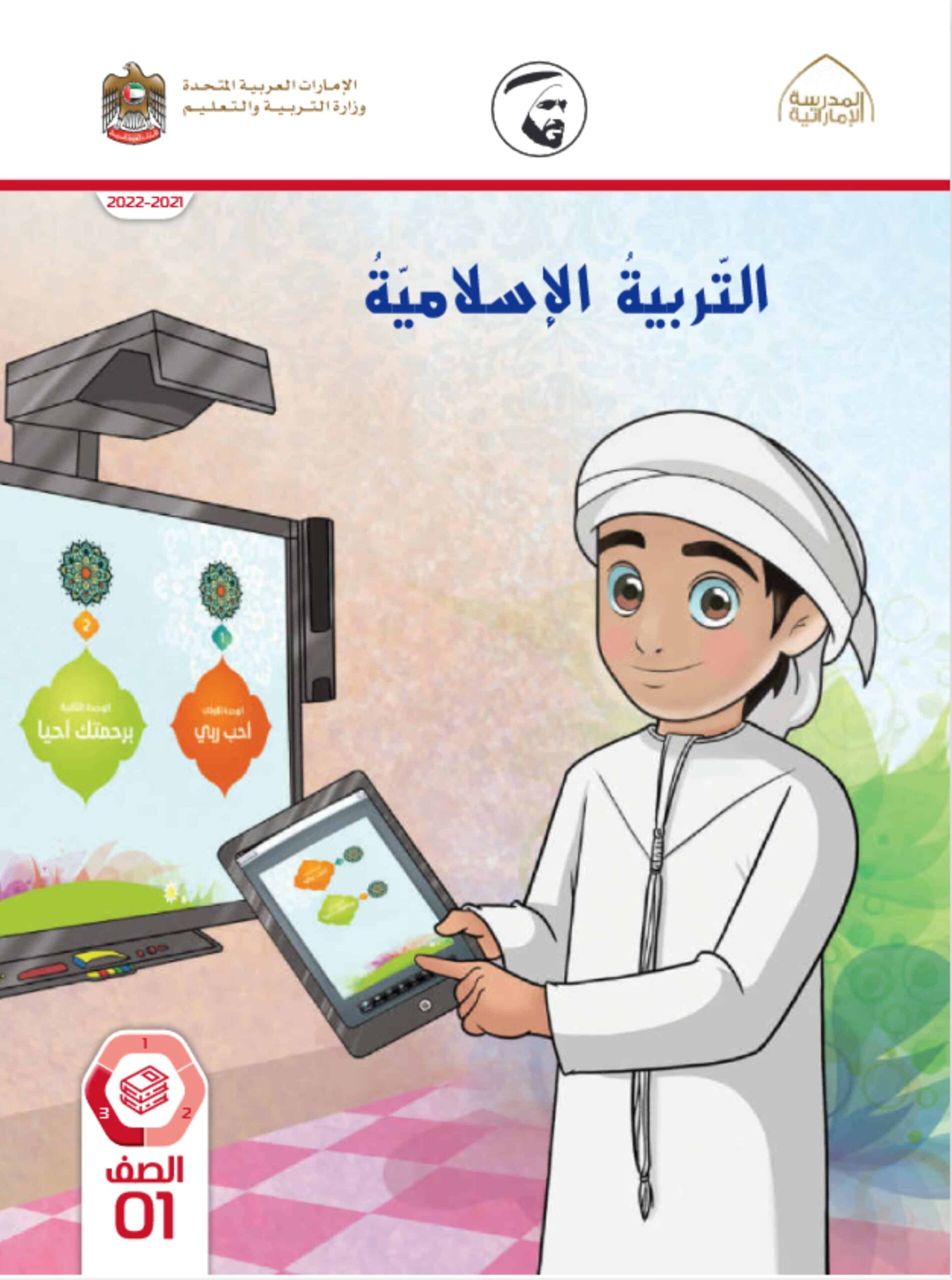 كتاب الطالب التربية الإسلامية الصف الأول الفصل الدراسي الثالث 2021-2022