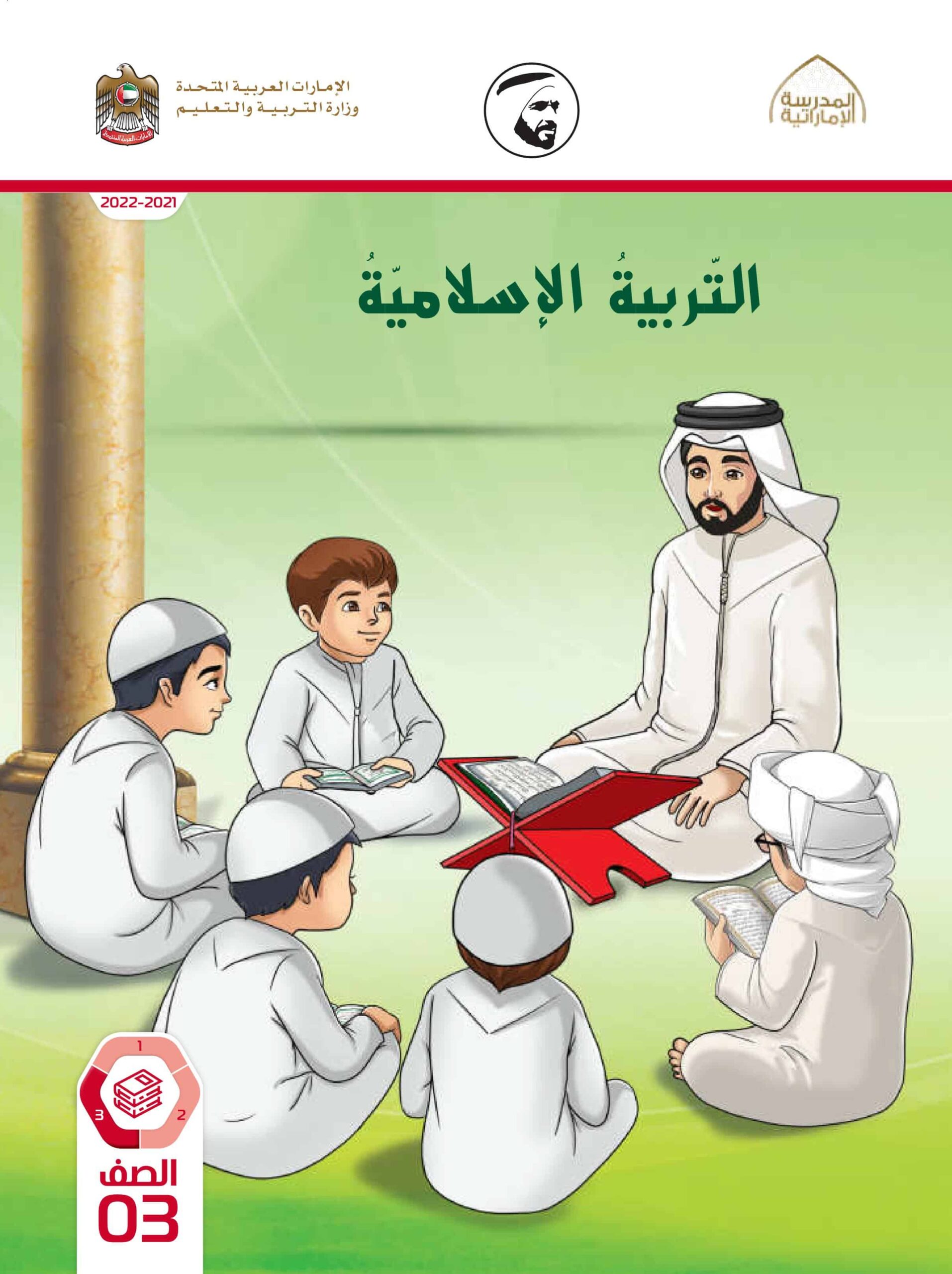 كتاب الطالب التربية الإسلامية الصف الثالث الفصل الدراسي الثالث 2021-2022
