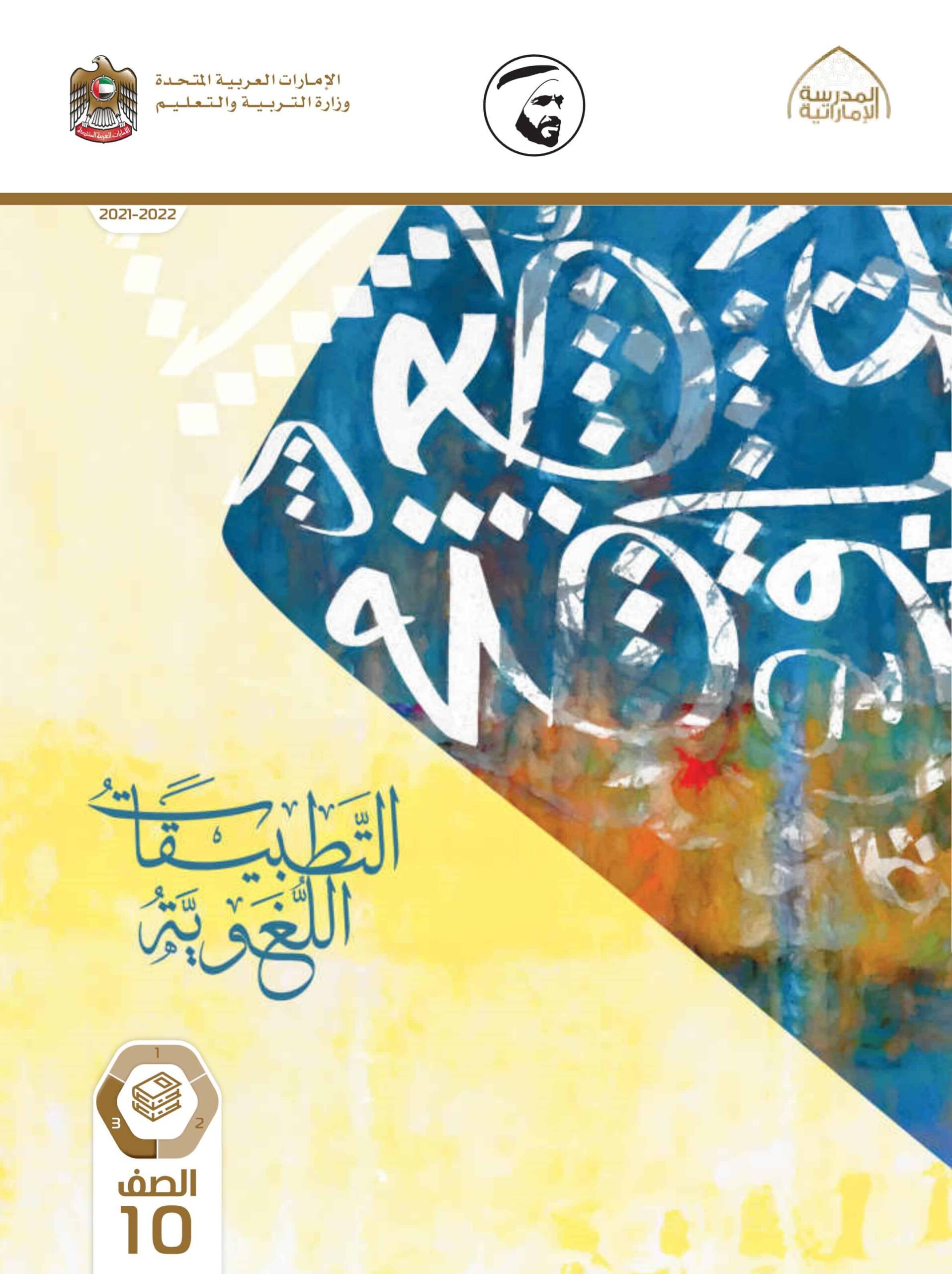 كتاب التطبيقات اللغوية اللغة العربية الصف العاشر الفصل الدراسي الثالث 2021-2022