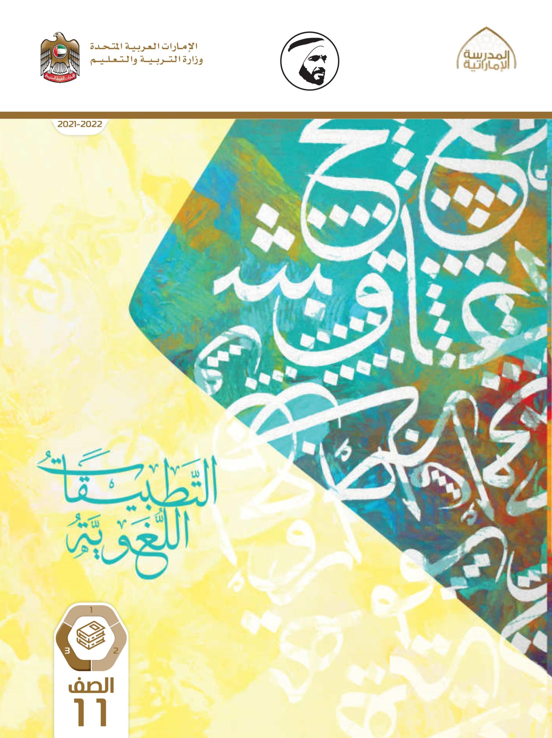 كتاب الطالب اللغة العربية الصف الحادي عشر الفصل الدراسي الثالث 2021-2022