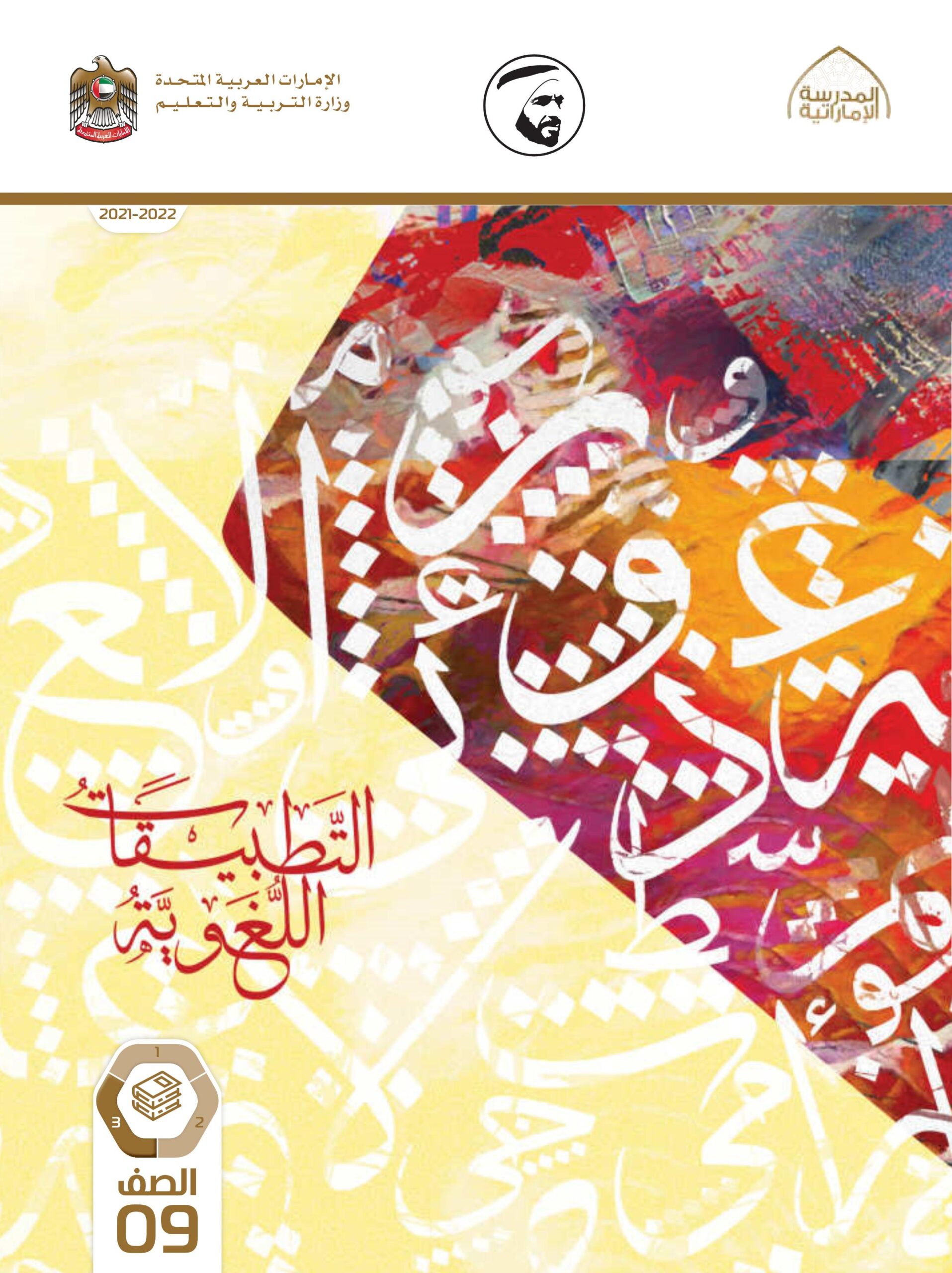 كتاب التطبيقات اللغوية اللغة العربية الصف التاسع الفصل الدراسي الثالث 2021-2022