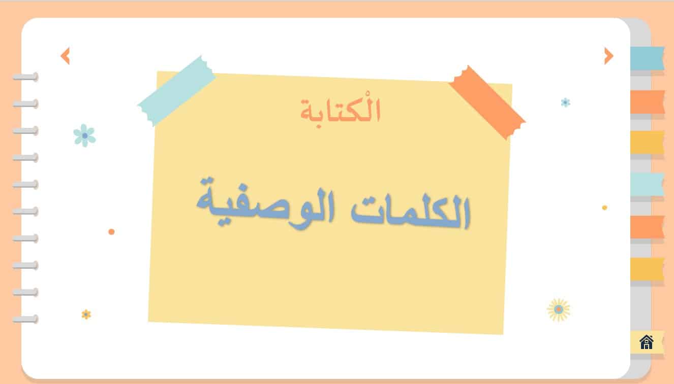 درس الكتابة الكلمات الوصفية اللغة العربية الصف الأول - بوربوينت 