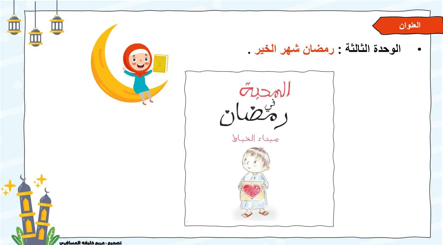 قصة المحبة في رمضان قراءة 2 اللغة العربية الصف الأول - بوربوينت