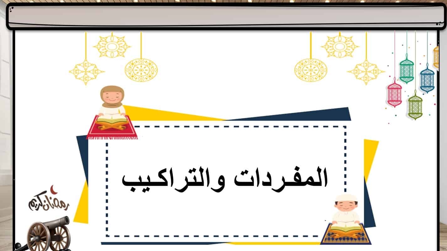 المفردات والتراكيب درس المحبة في رمضان اللغة العربية الصف الأول - بوربوينت