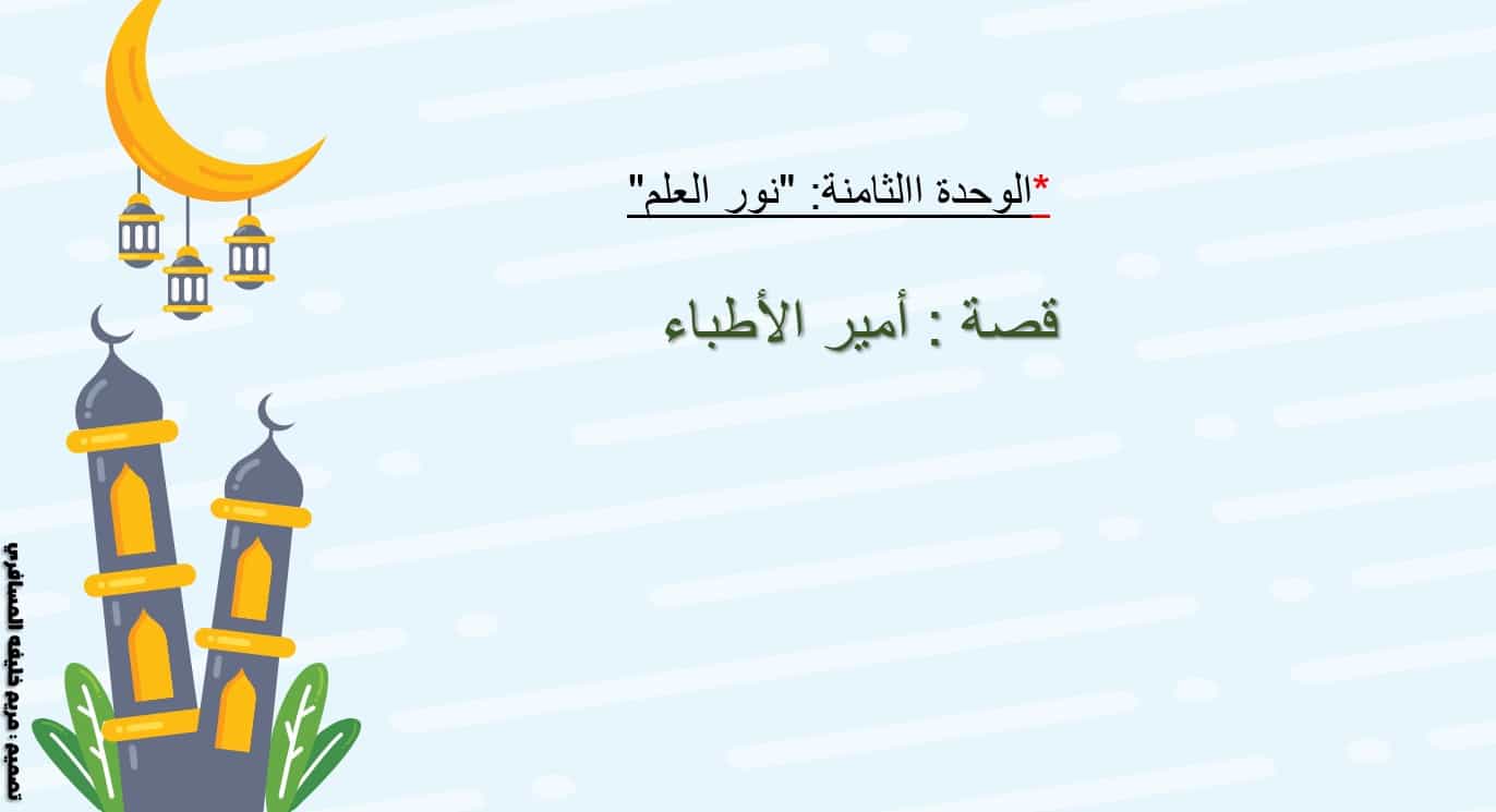 درس أمير الأطباء اللغة العربية الصف الرابع - بوربوينت