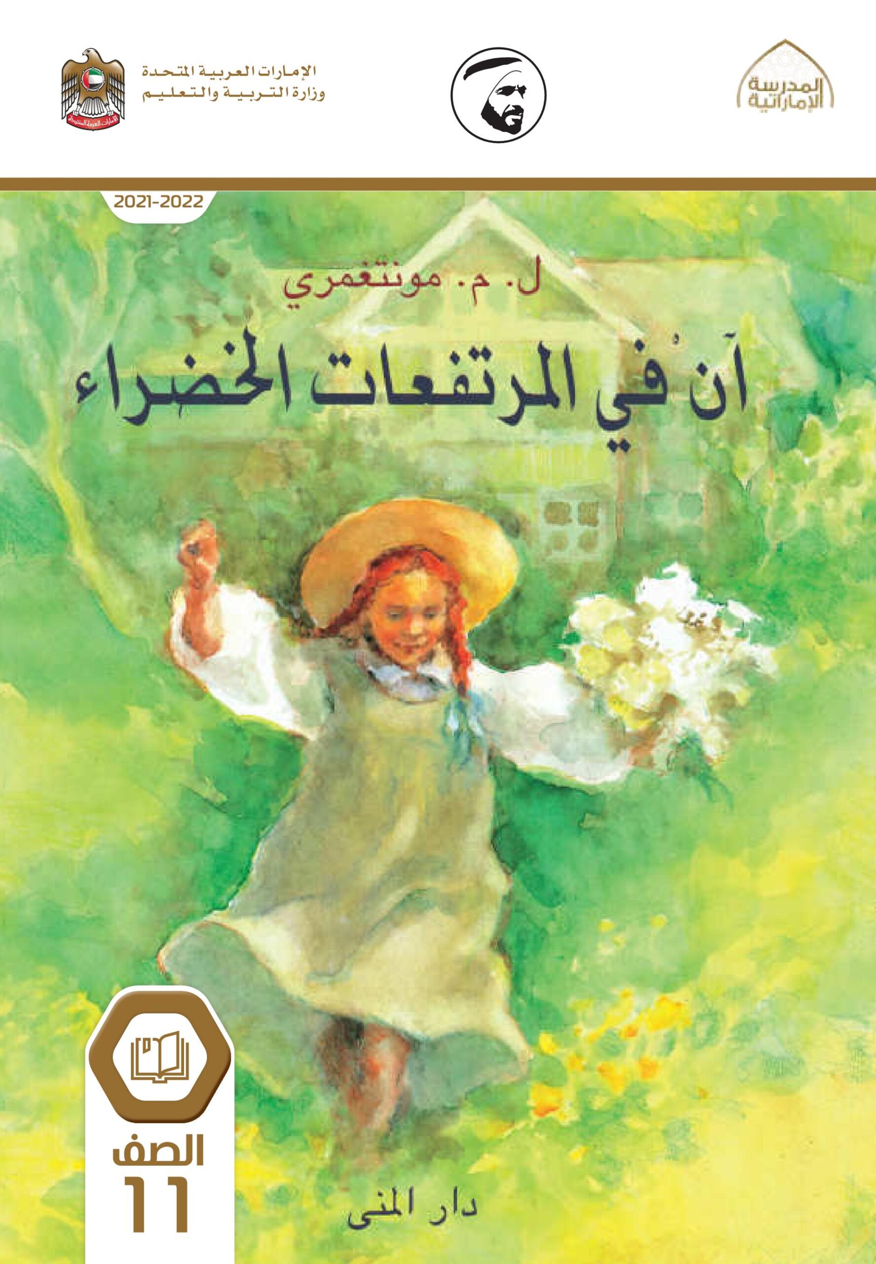 رواية آن في المرتفعات الخضراء اللغة العربية الصف الحادي عشر الفصل الدراسي الثالث 2021 - 2022
