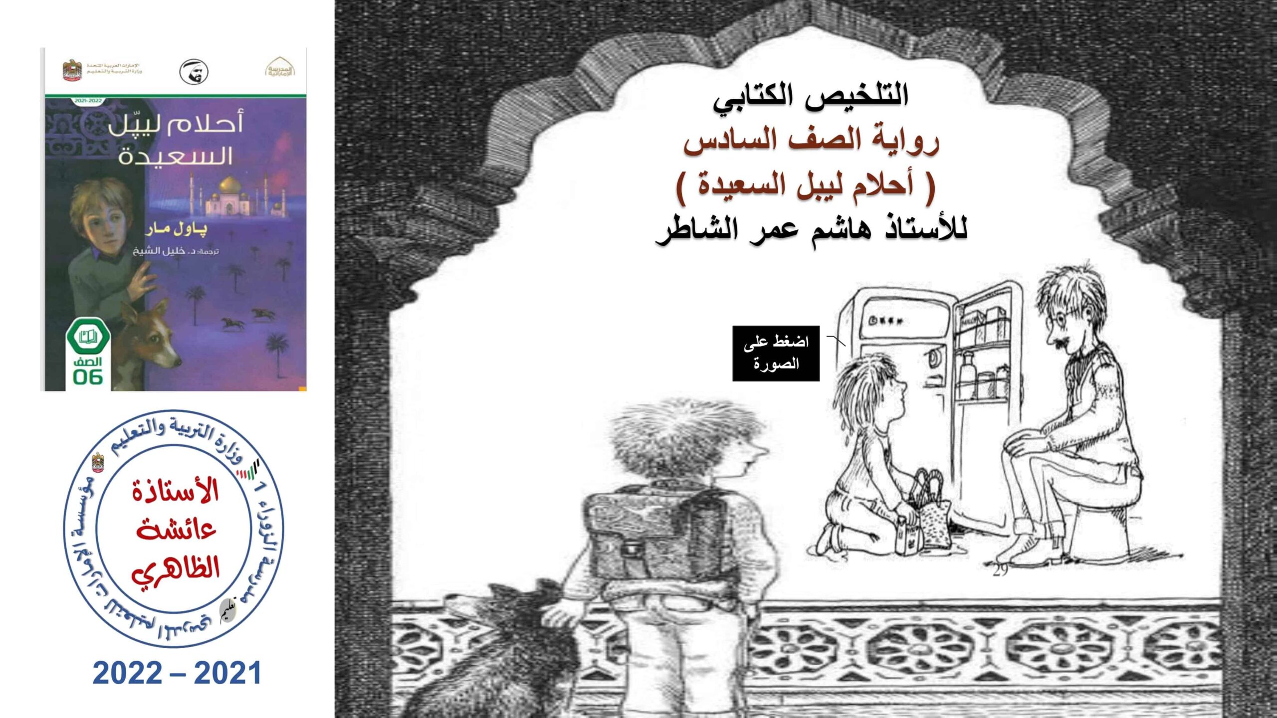 التلخيص الكتابي والصوتي رواية أحلام ليبل السعيدة اللغة العربية الصف السادس