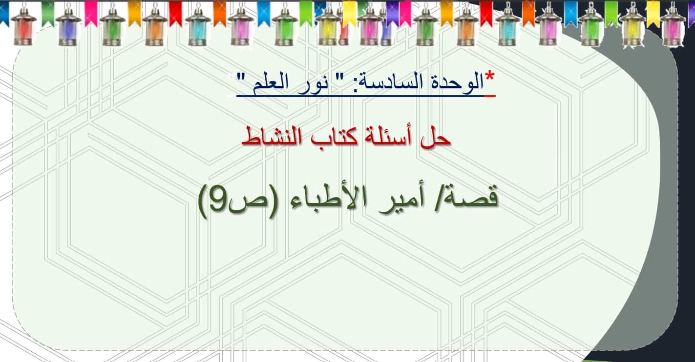 حل أسئلة كتاب النشاط أمير الأطباء اللغة العربية الصف الرابع - بوربوينت