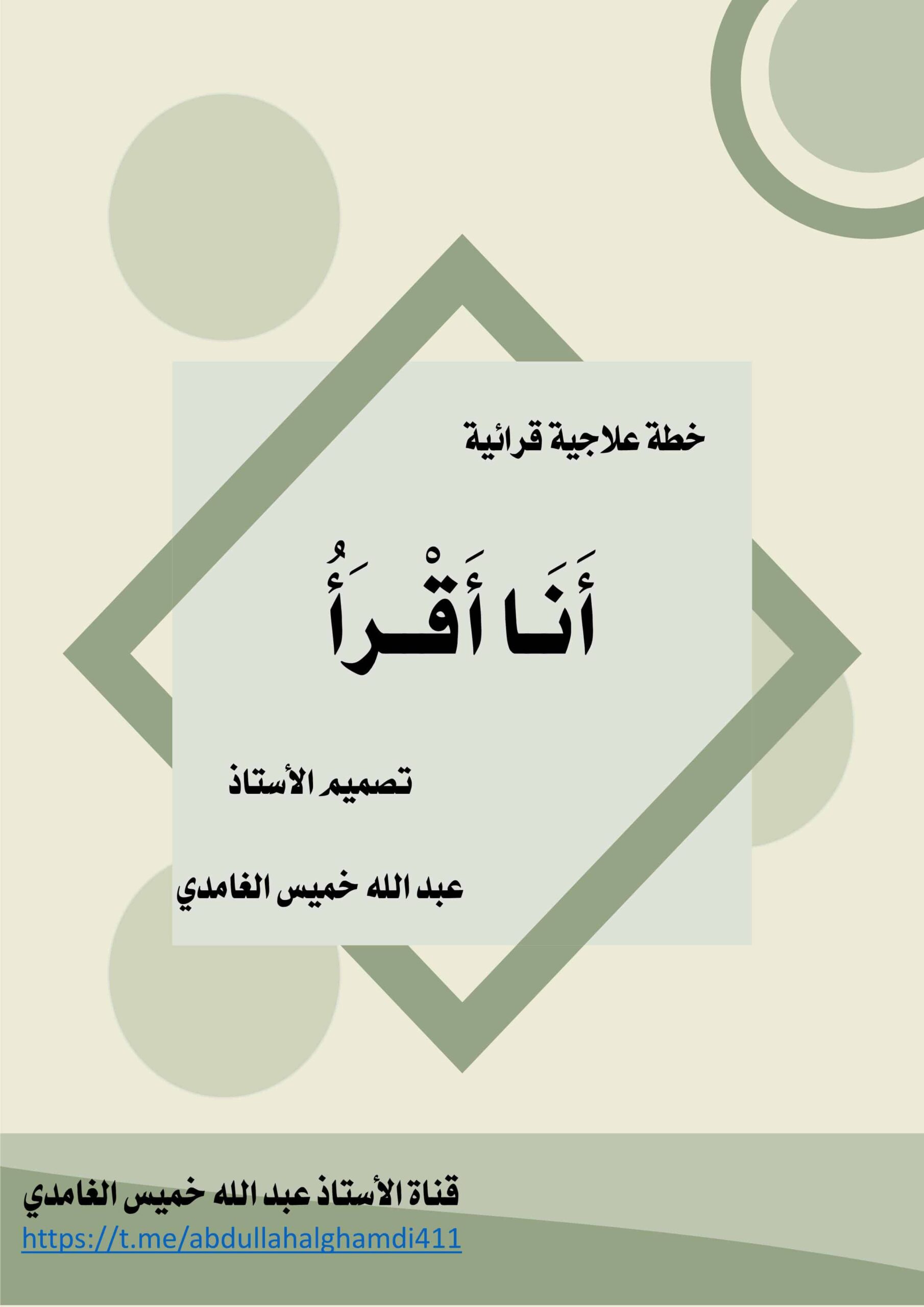 خطة علاجية قرائية أنا أقرأ اللغة العربية الصف الأول