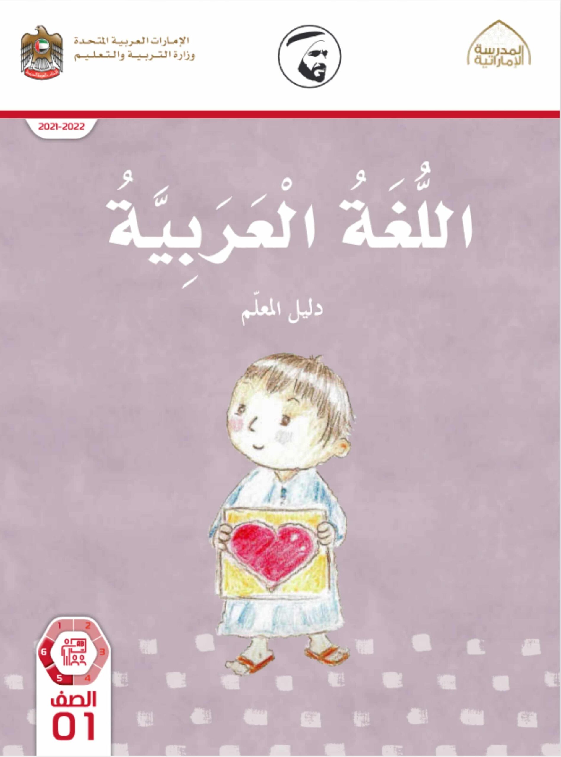 كتاب دليل المعلم اللغة العربية الصف الأول الفصل الدراسي الثالث 2021-2022