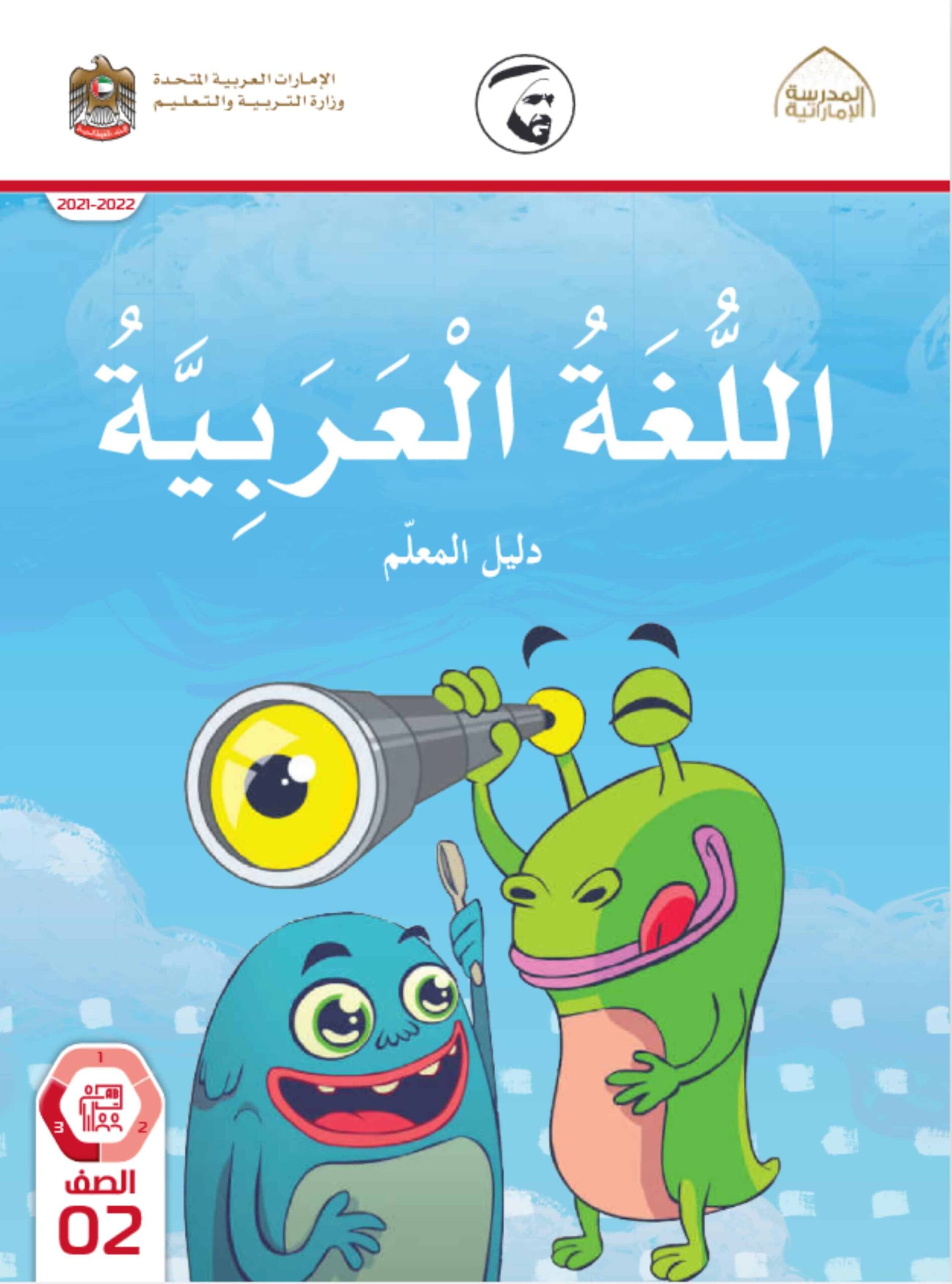 كتاب دليل المعلم اللغة العربية الصف الثاني الفصل الدراسي الثالث 2021-2022