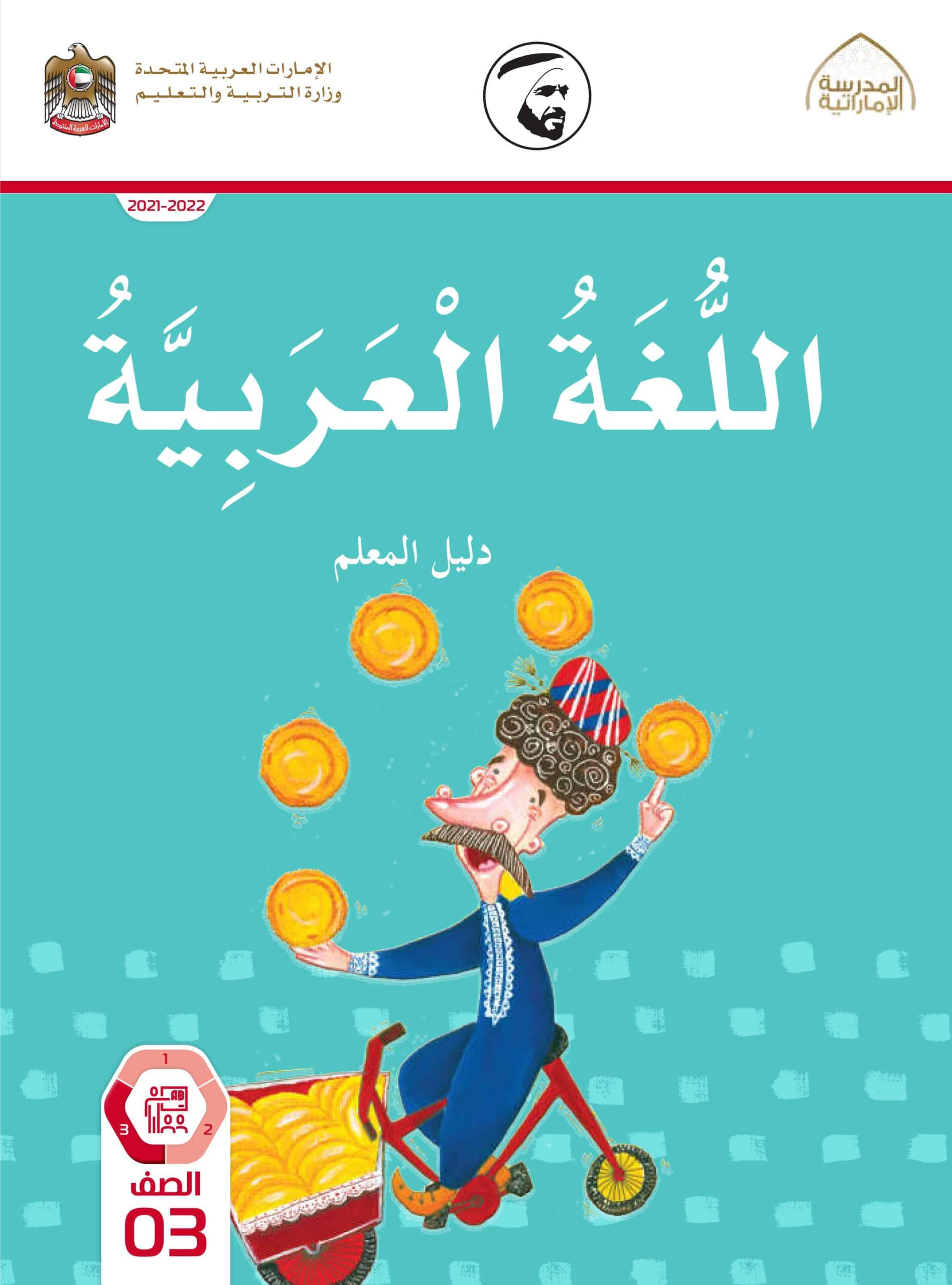 كتاب دليل المعلم اللغة العربية الصف الثالث الفصل الدراسي الثالث 2021-2022