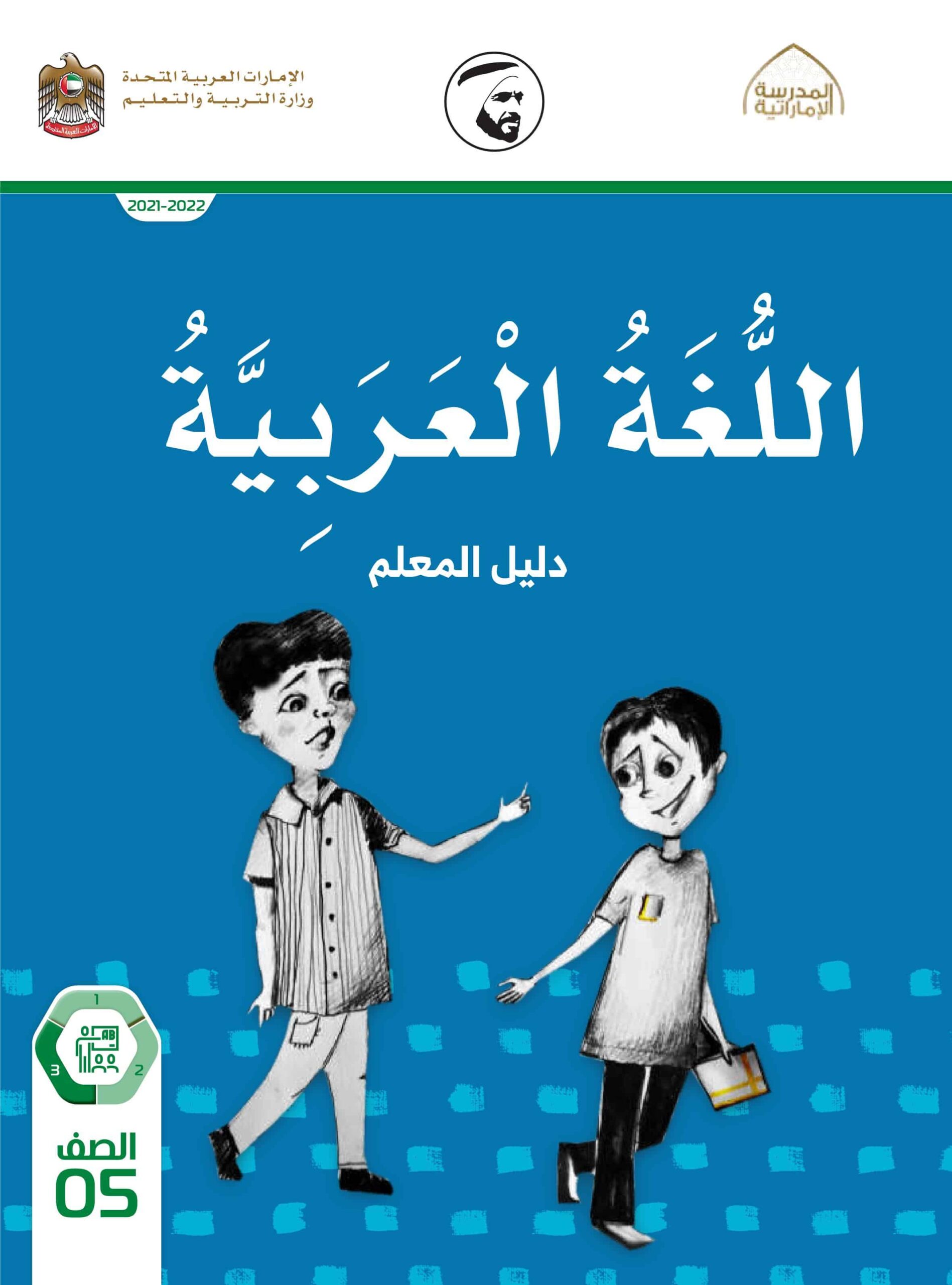 كتاب دليل المعلم اللغة العربية الصف الخامس الفصل الدراسي الثالث 2021-2022
