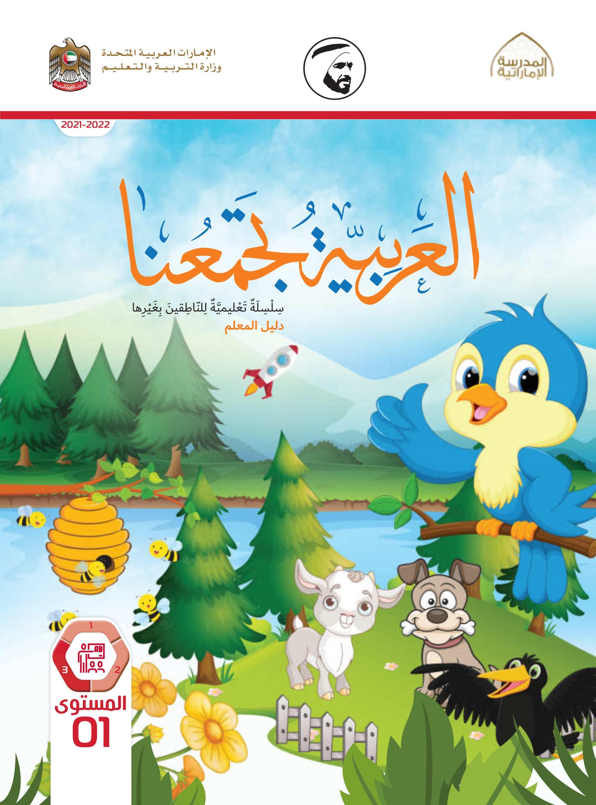 كتاب دليل المعلم لغير الناطقين بها اللغة العربية الصف الأول الفصل الدراسي الثالث 2021-2022