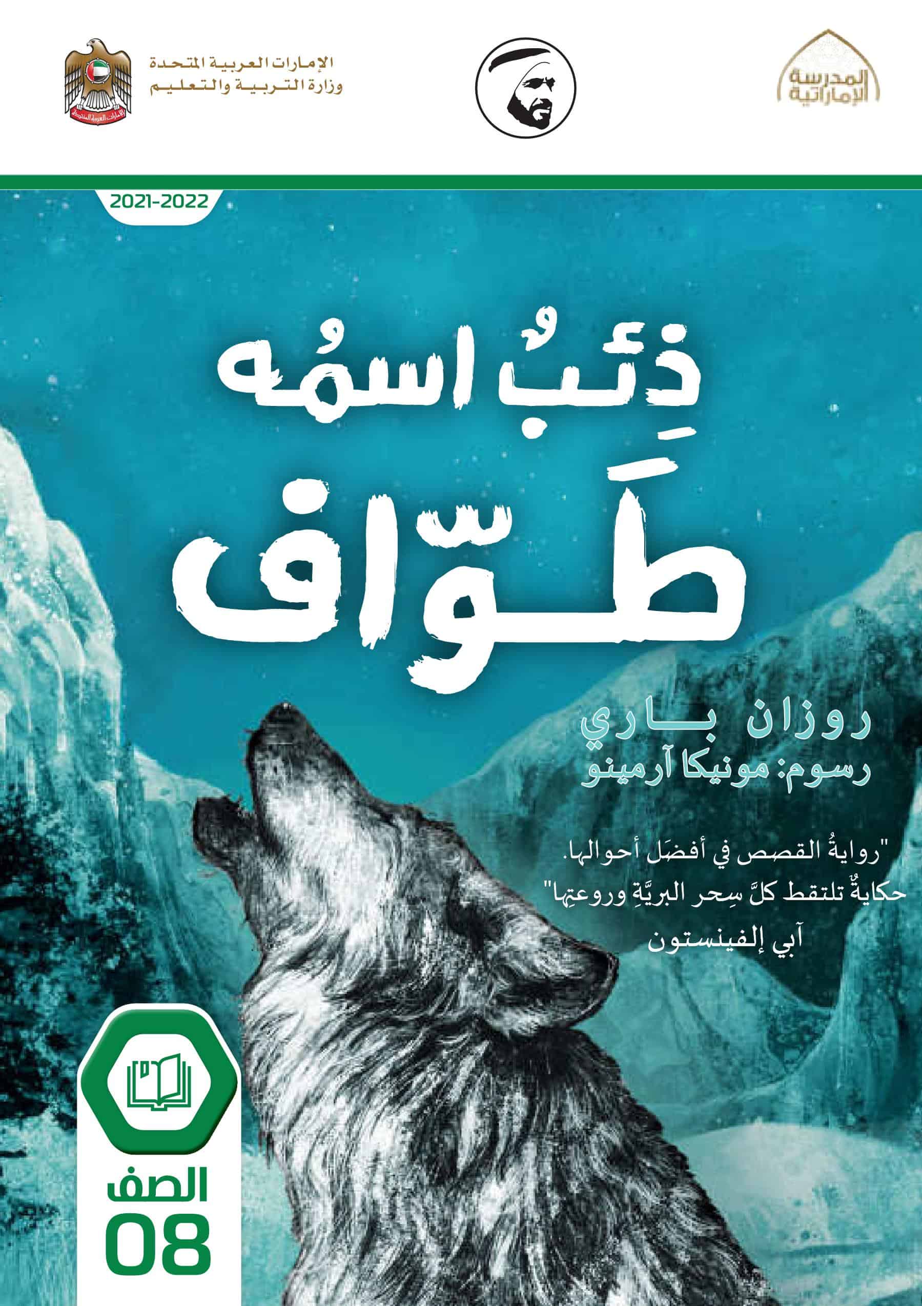 رواية ذئب اسمه طواف اللغة العربية الصف الثامن الفصل الدراسي الثالث 2021-2022