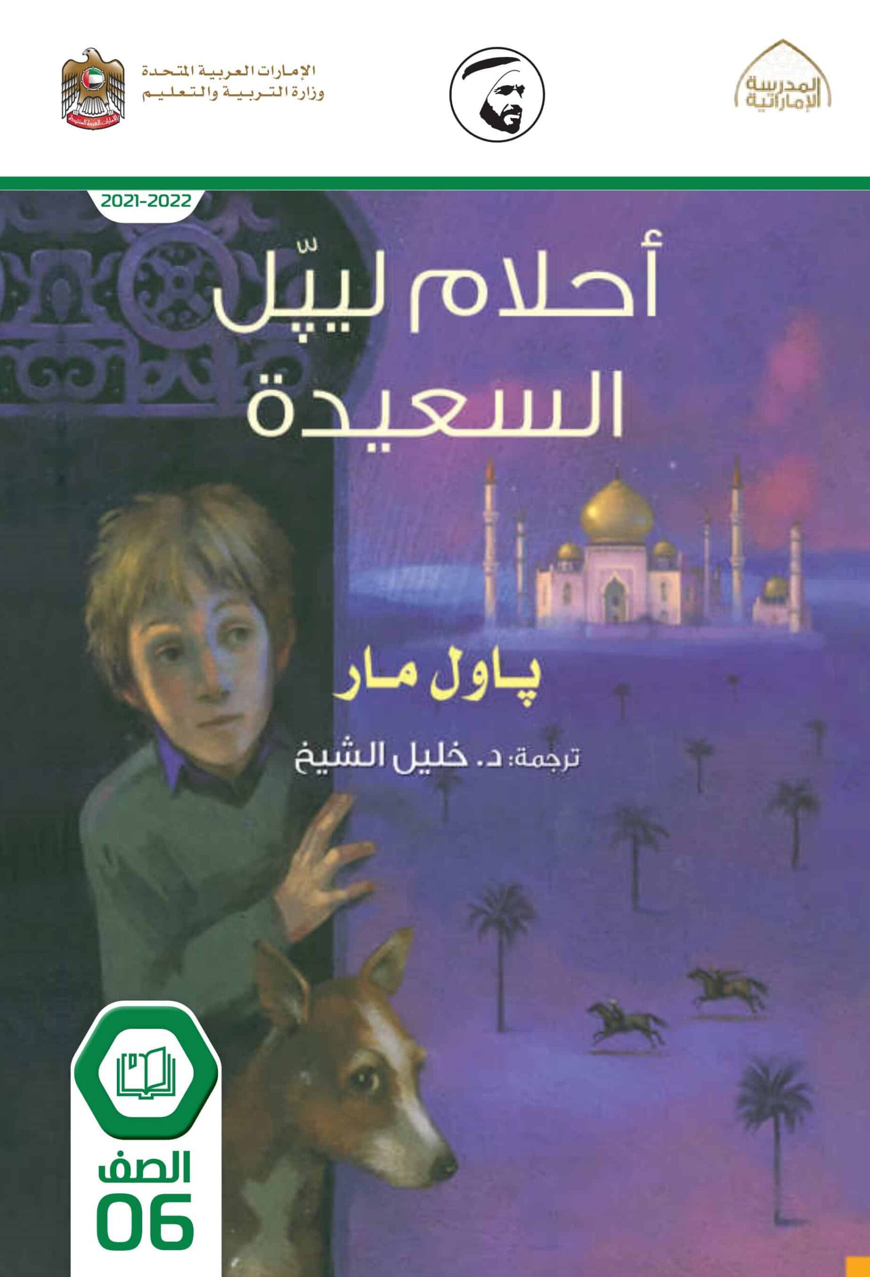 قصة أحلام ليبل السعيدة اللغة العربية الصف السادس الفصل الدراسي الثالث 2021-2022