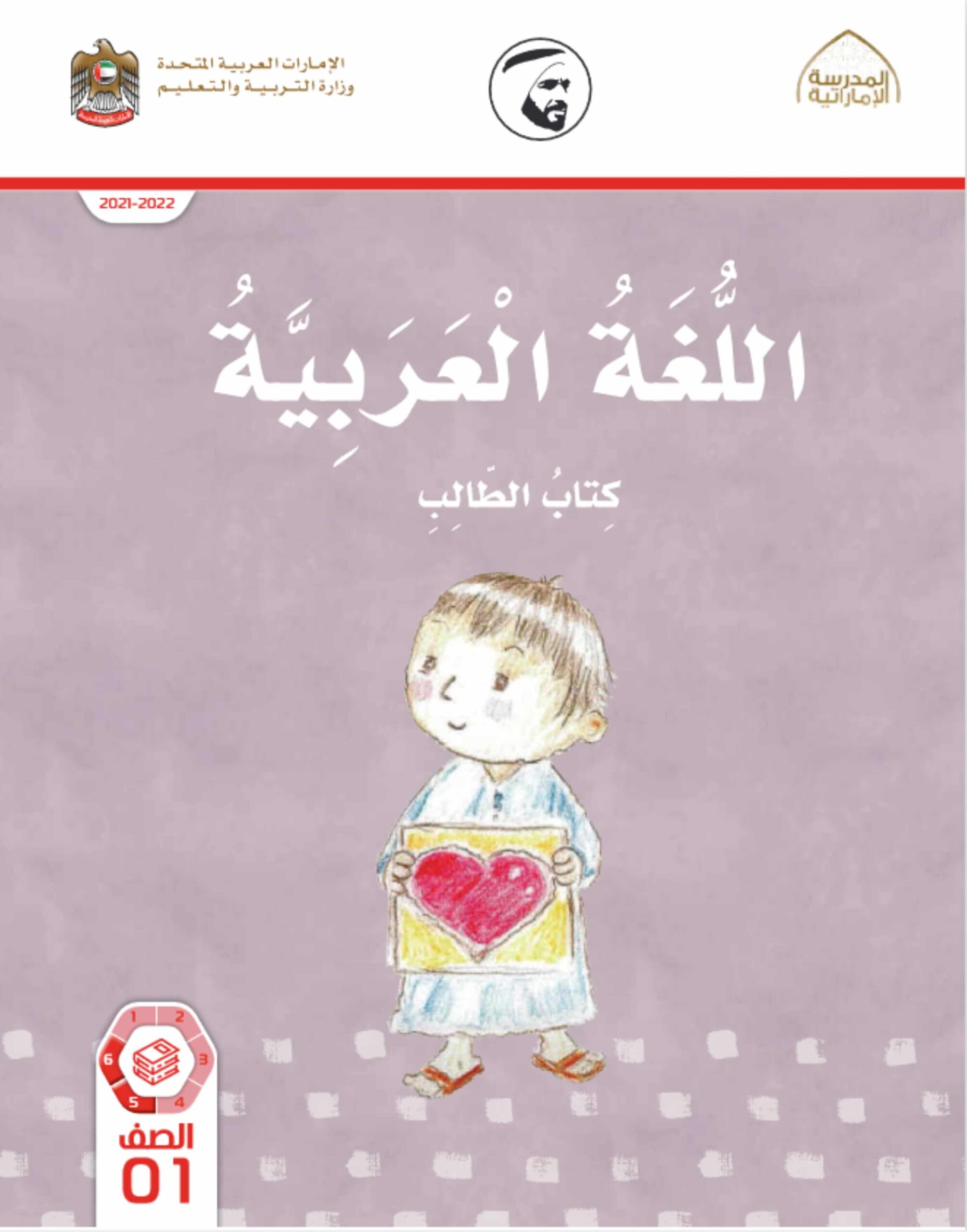 كتاب الطالب اللغة العربية الصف الأول الفصل الدراسي الثالث 2021-2022