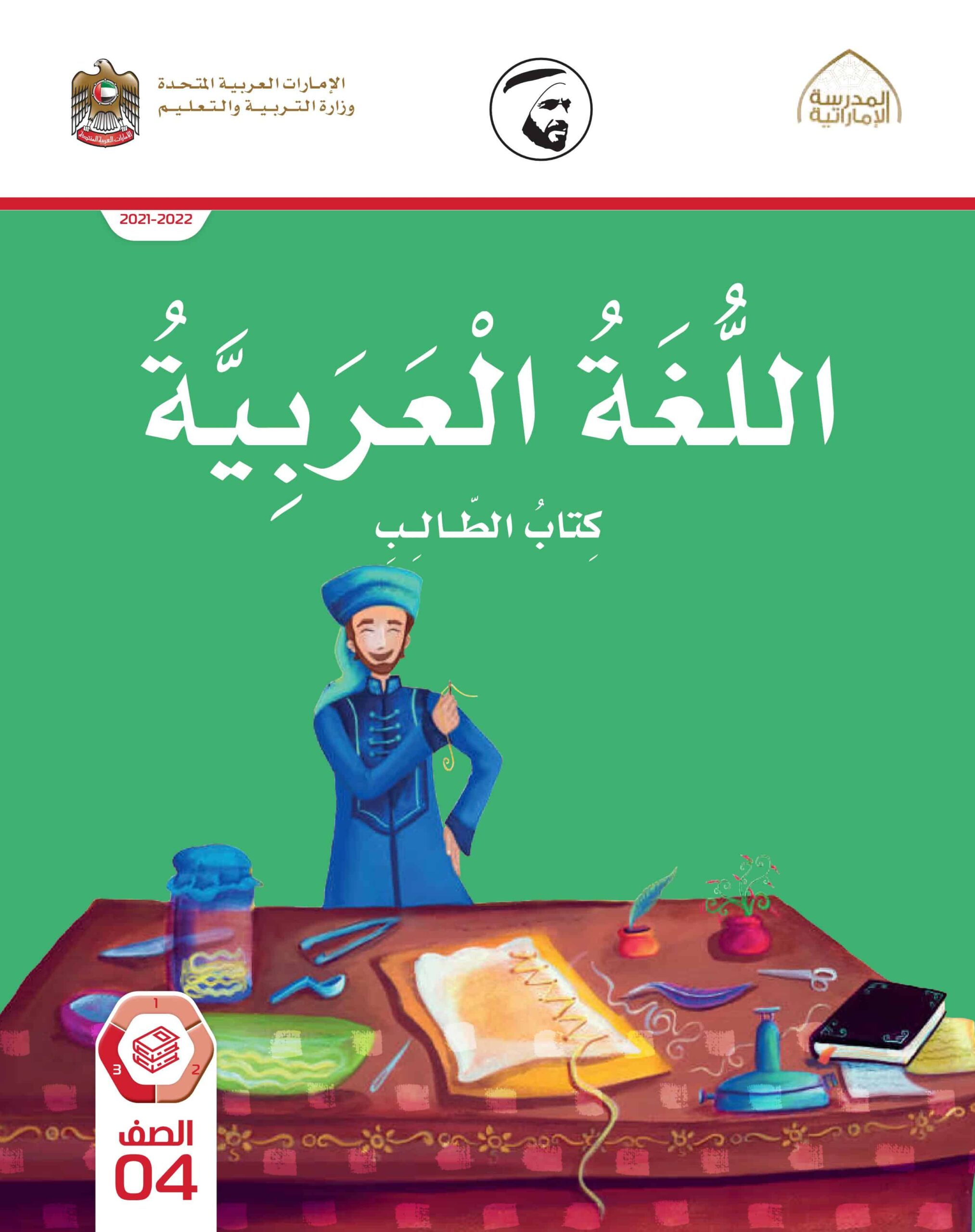 كتاب الطالب اللغة العربية الصف الرابع الفصل الدراسي الثالث 2021-2022