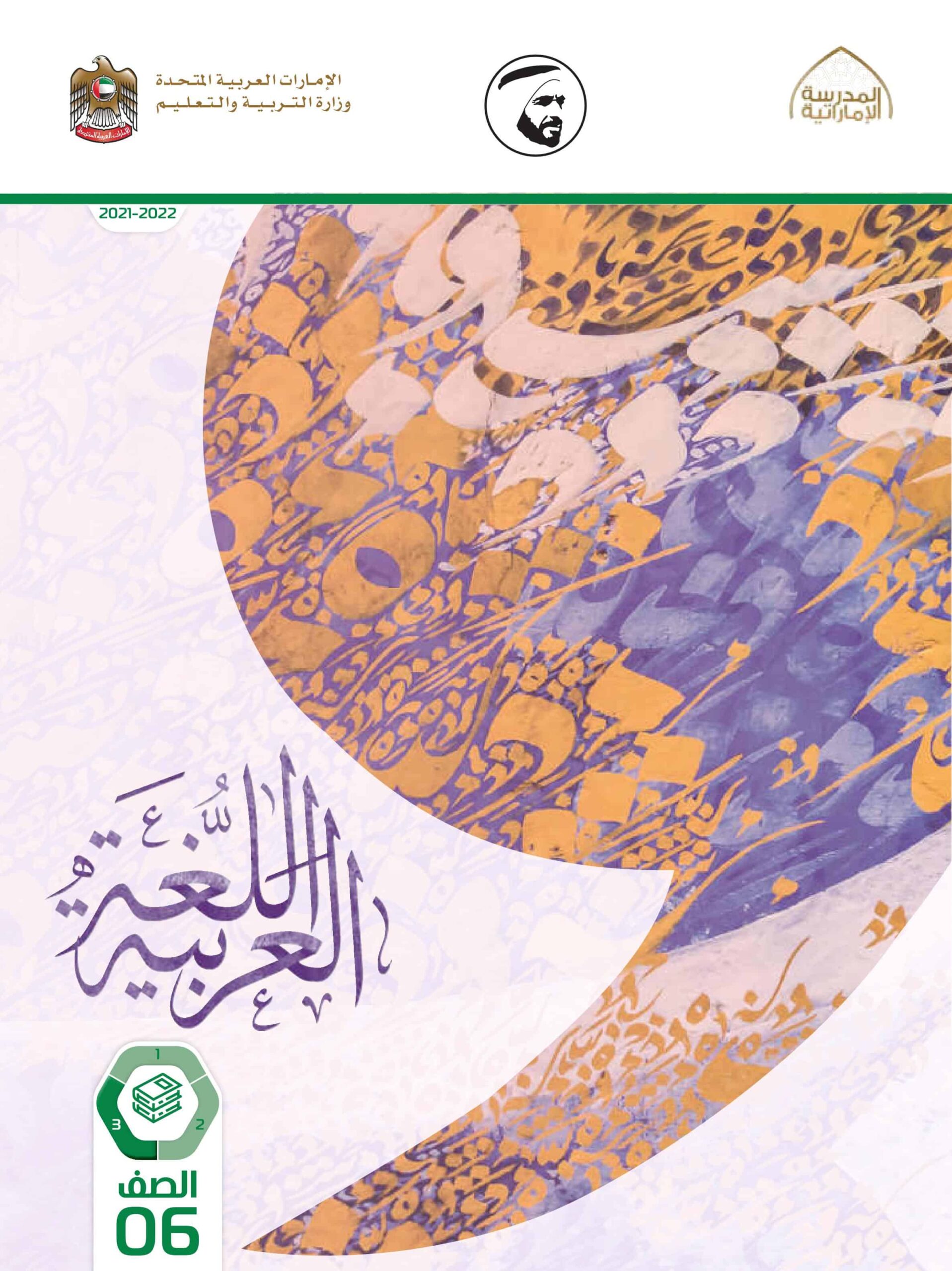 كتاب الطالب اللغة العربية الصف السادس الفصل الدراسي الثالث 2021-2022