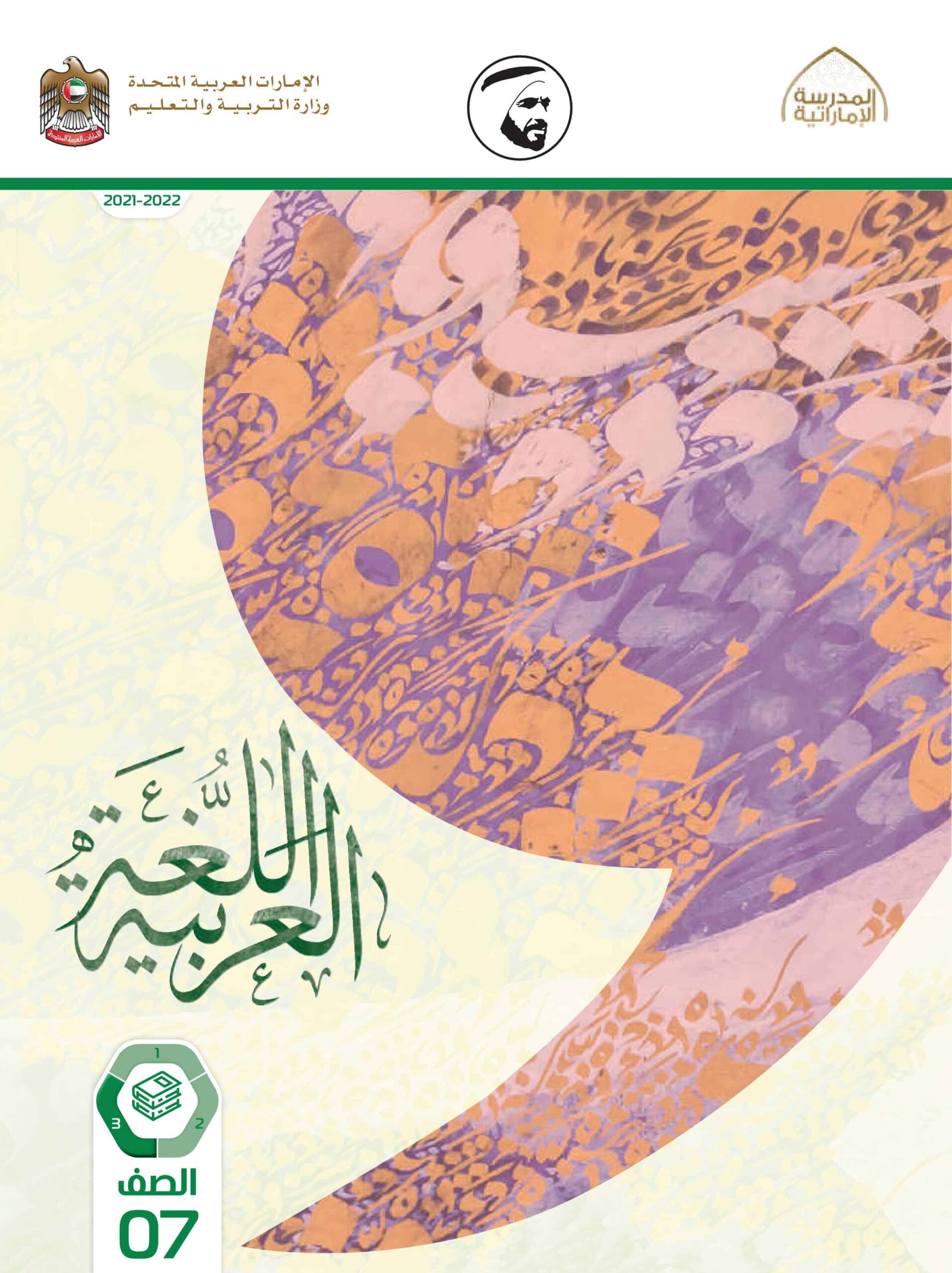 كتاب الطالب اللغة العربية الصف السابع الفصل الدراسي الثالث 2021-2022