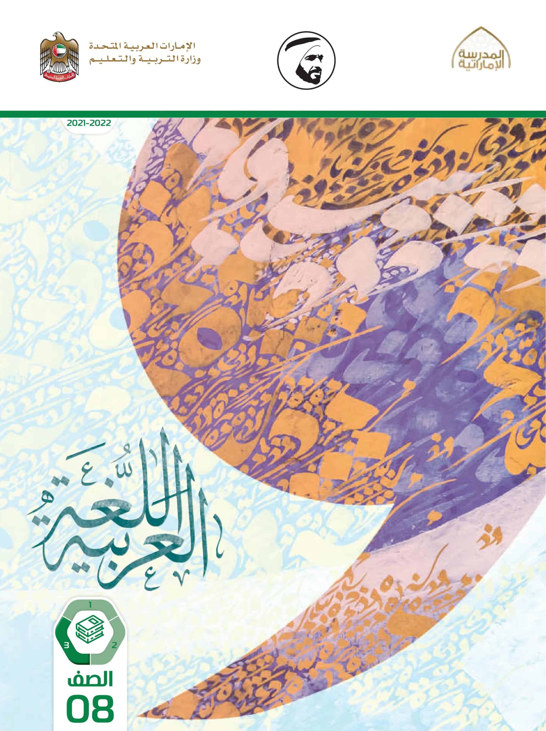 كتاب الطالب اللغة العربية الصف الثامن الفصل الدراسي الثالث 2021-2022