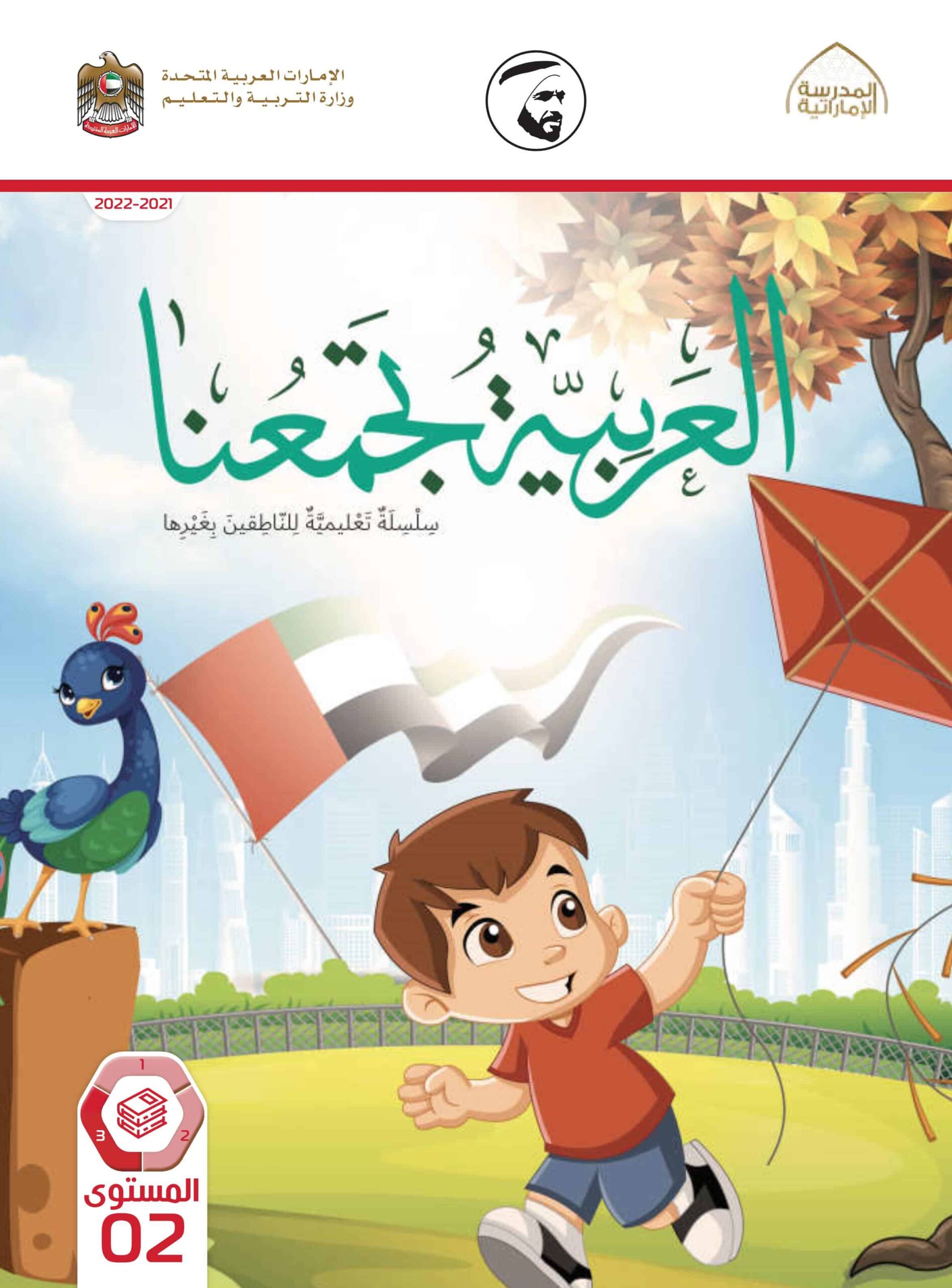 كتاب الطالب لغير الناطقين بها اللغة العربية الصف الثاني الفصل الدراسي الثالث 2021-2022