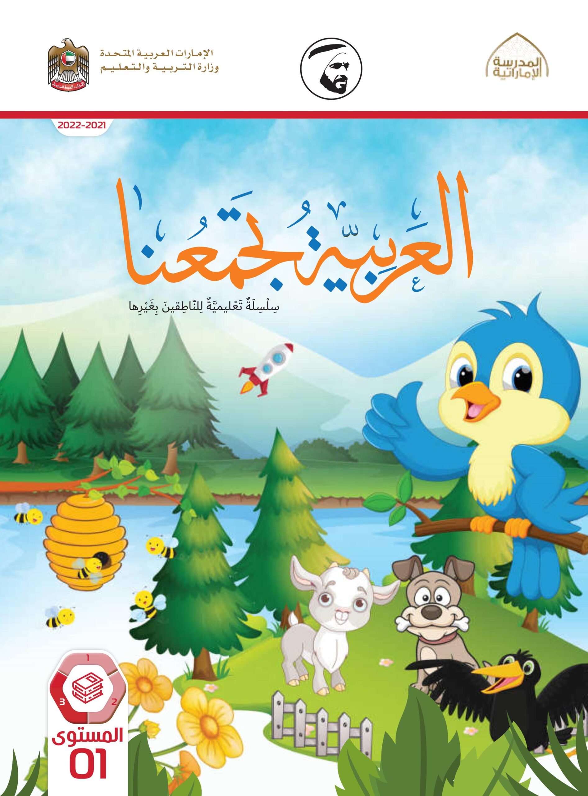 كتاب الطالب لغير الناطقين بها اللغة العربية الصف الأول الفصل الدراسي الثالث 2021-2022