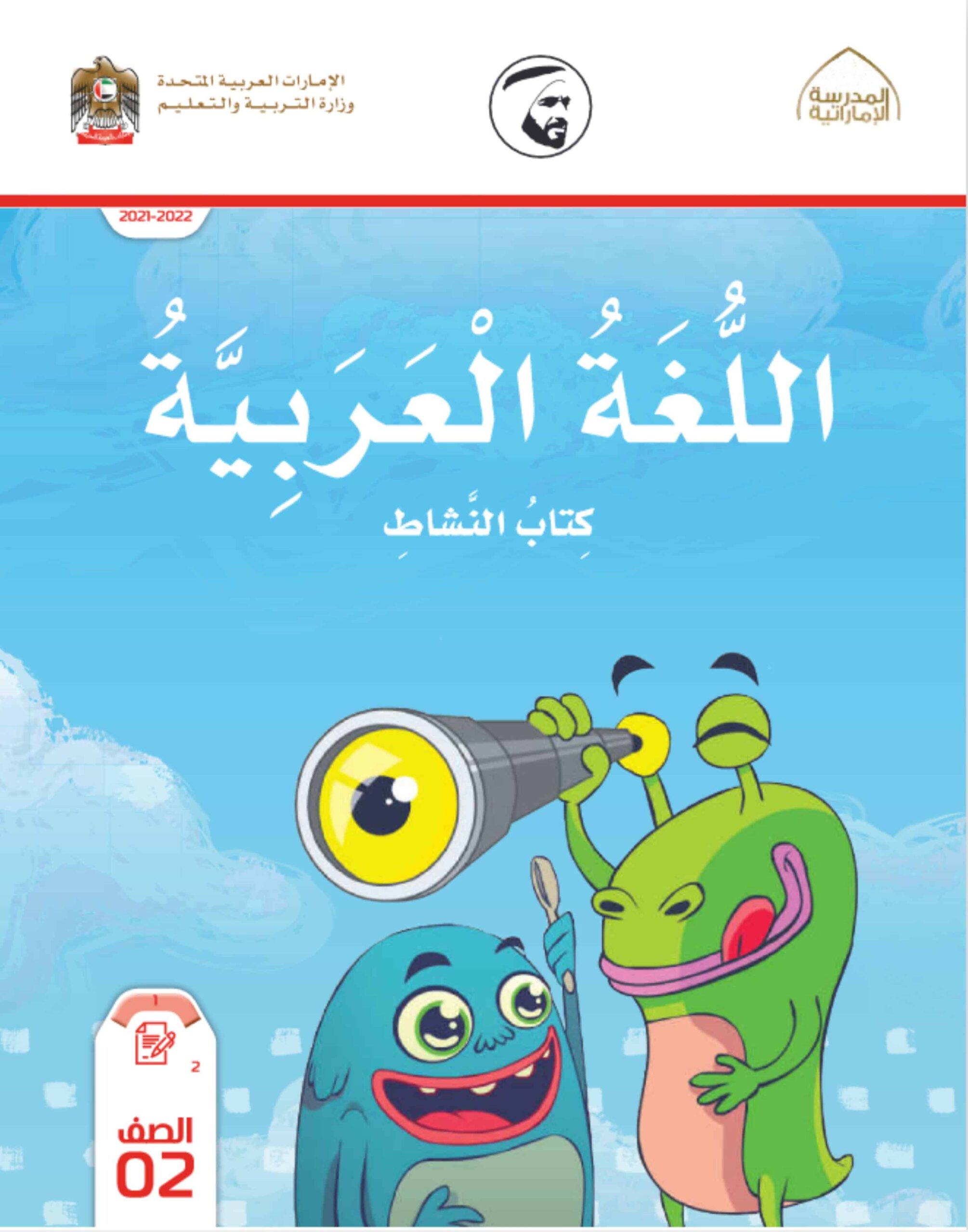كتاب النشاط اللغة العربية الصف الثاني الفصل الدراسي الثالث 2021-2022