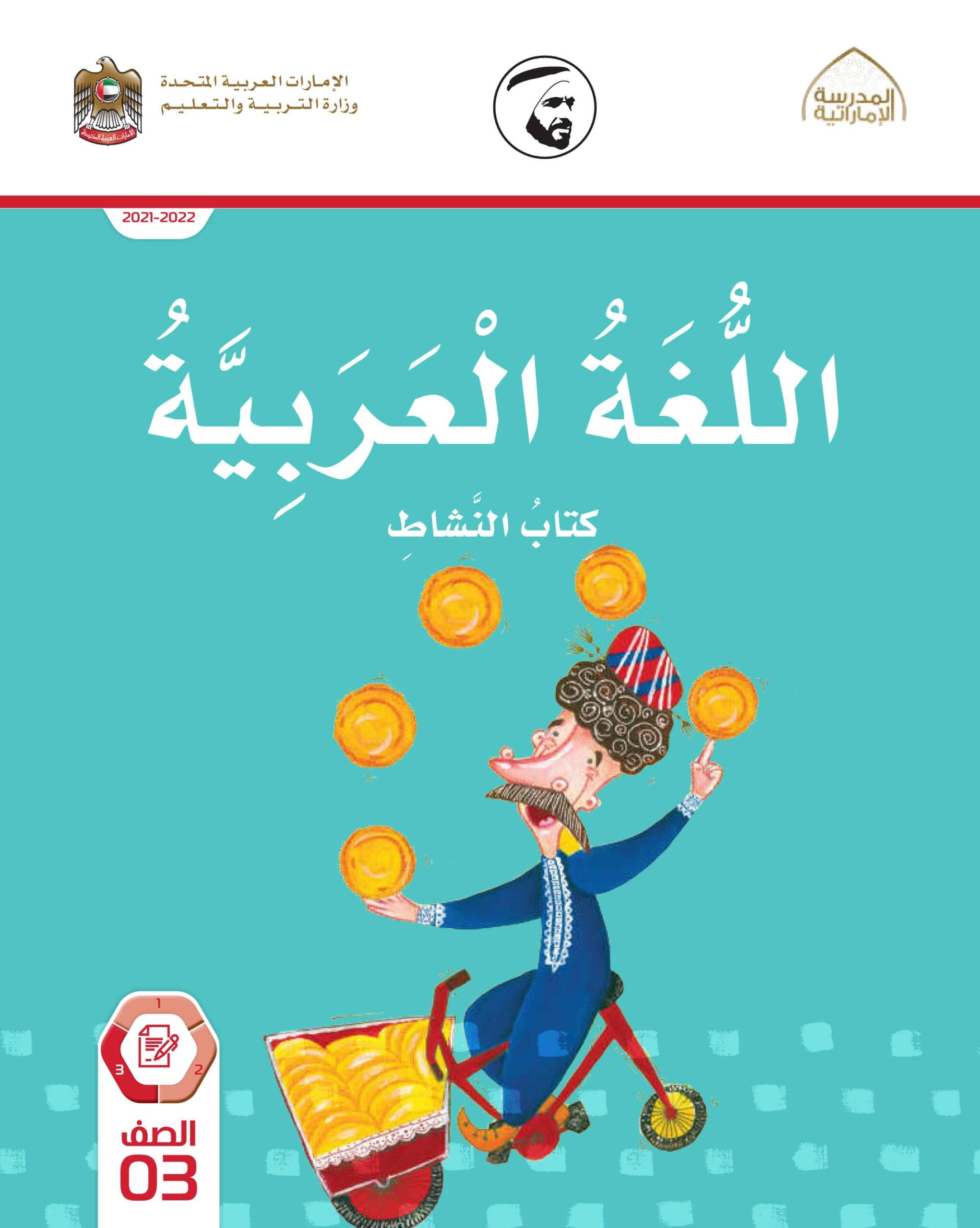 كتاب النشاط اللغة العربية الصف الثالث الفصل الدراسي الثالث 2021-2022