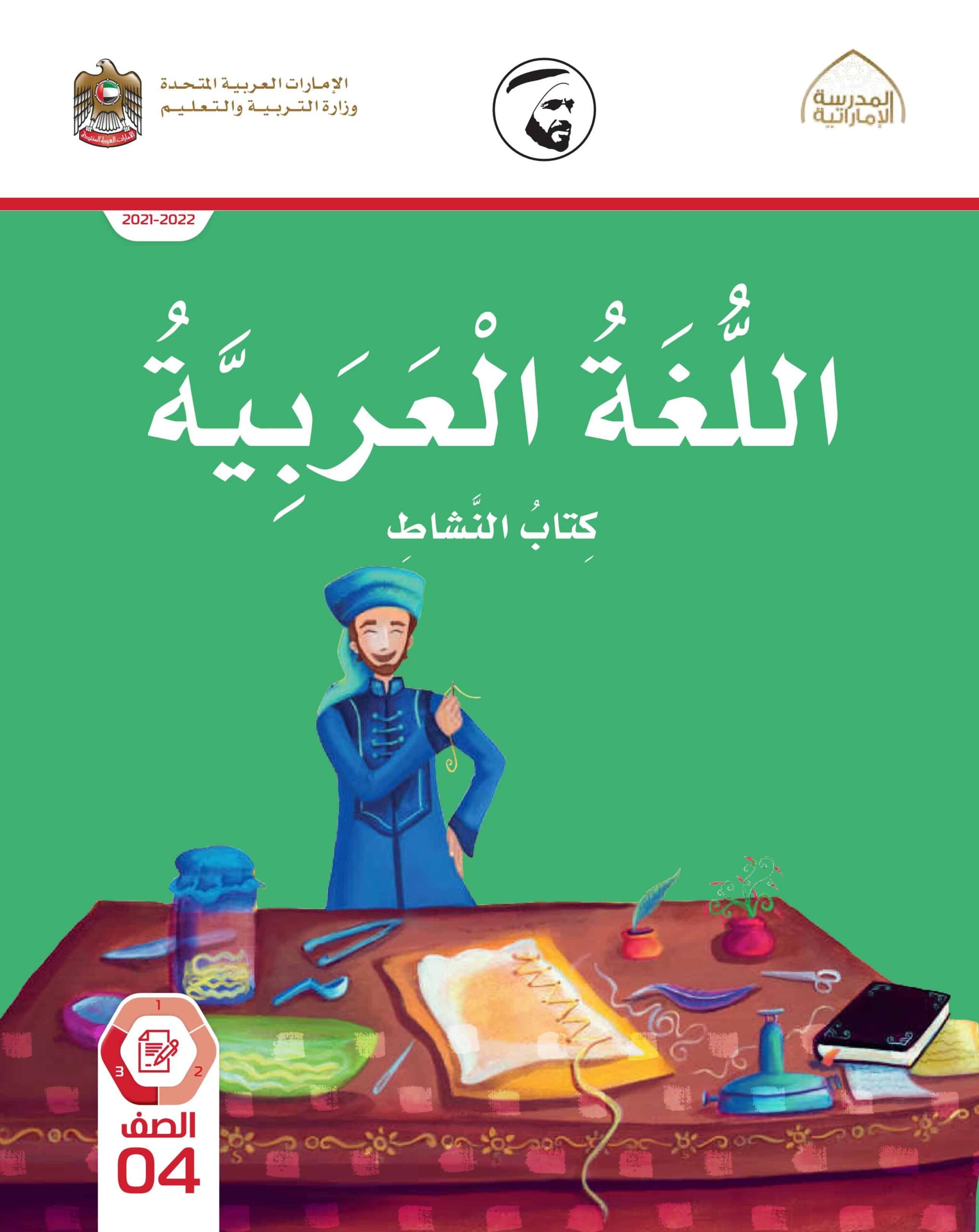 كتاب النشاط اللغة العربية الصف الرابع الفصل الدراسي الثالث 2021-2022
