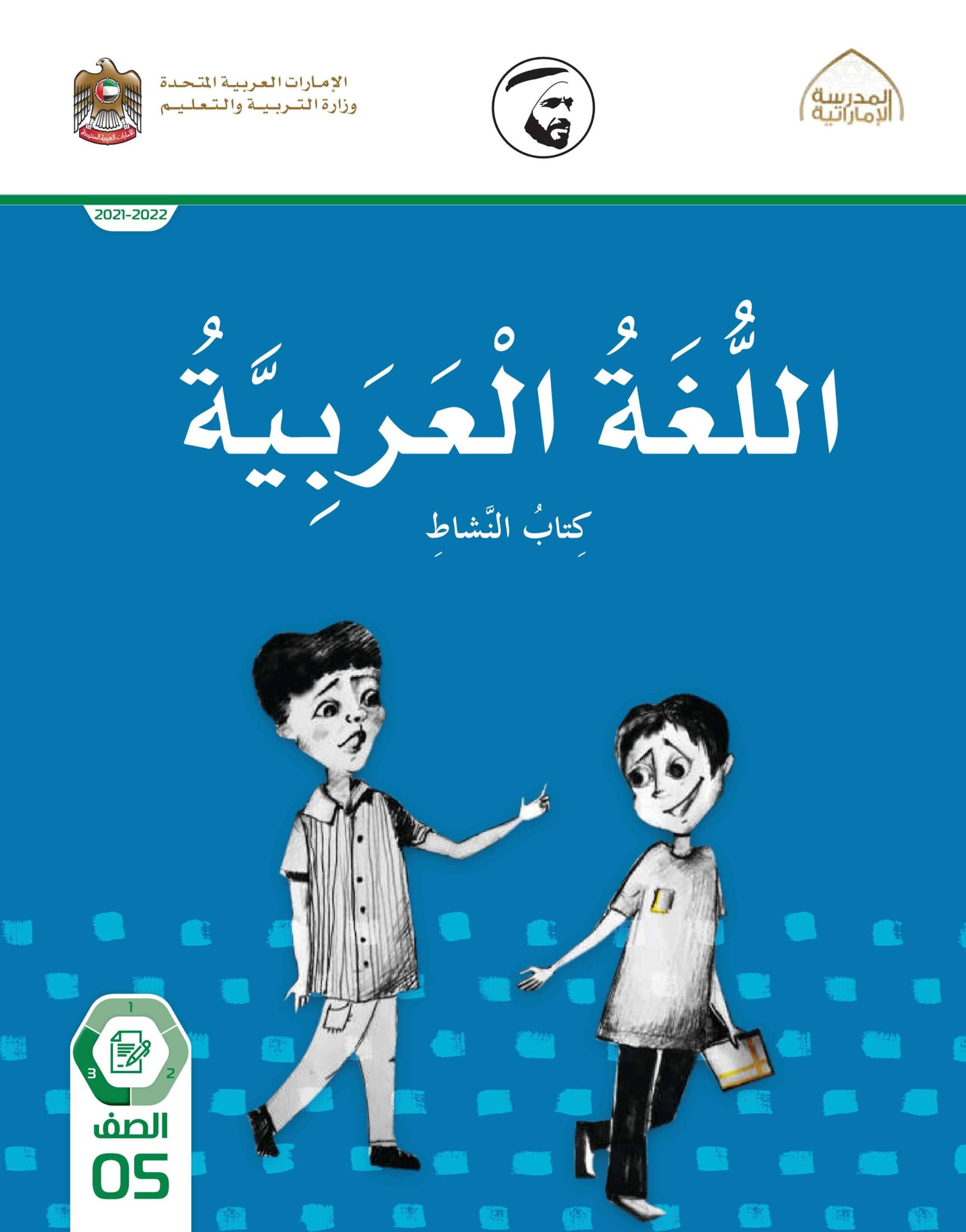 كتاب النشاط اللغة العربية الصف الخامس الفصل الدراسي الثالث 2021-2022
