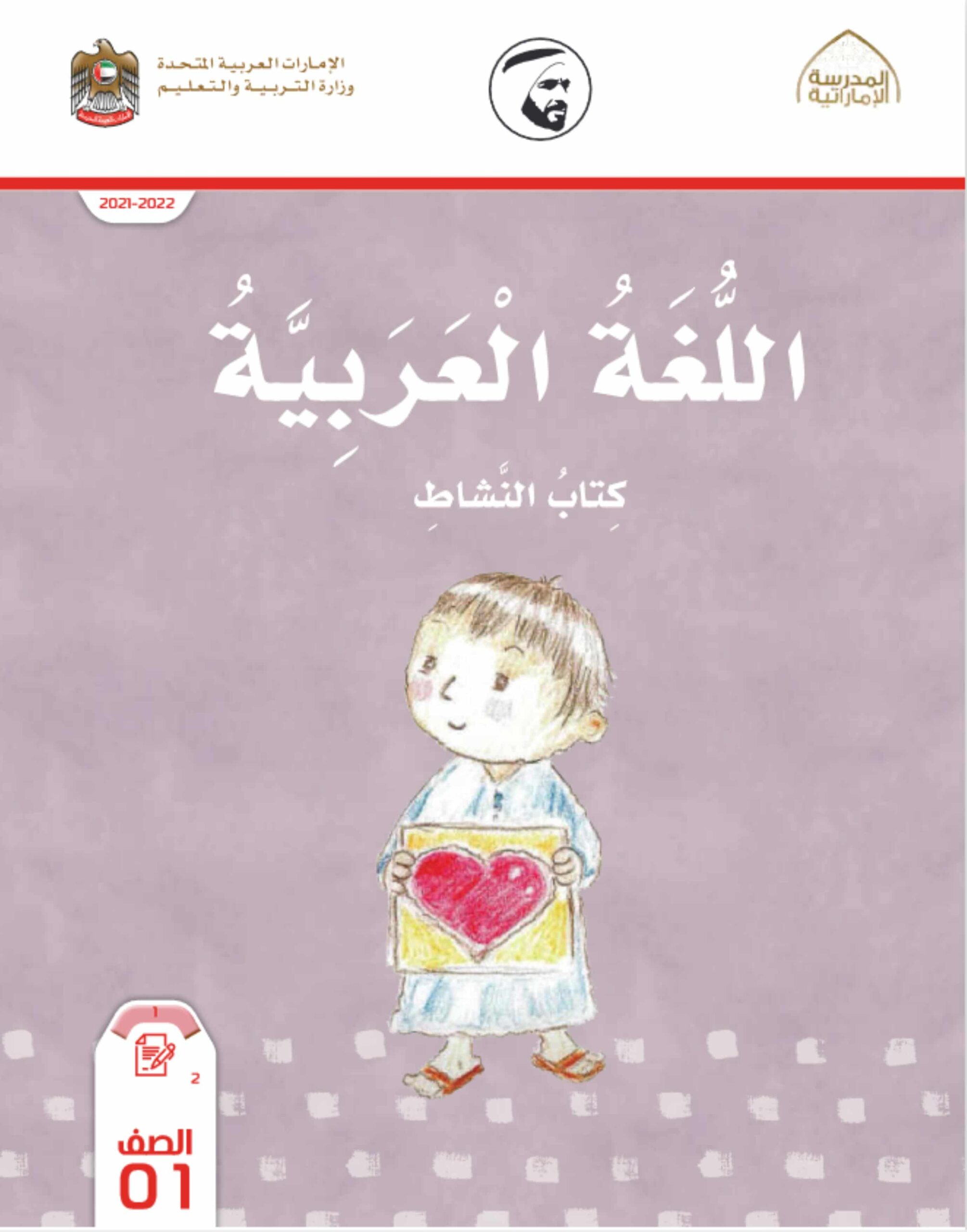 كتاب النشاط اللغة العربية الصف الأول الفصل الدراسي الثالث 2021-2022