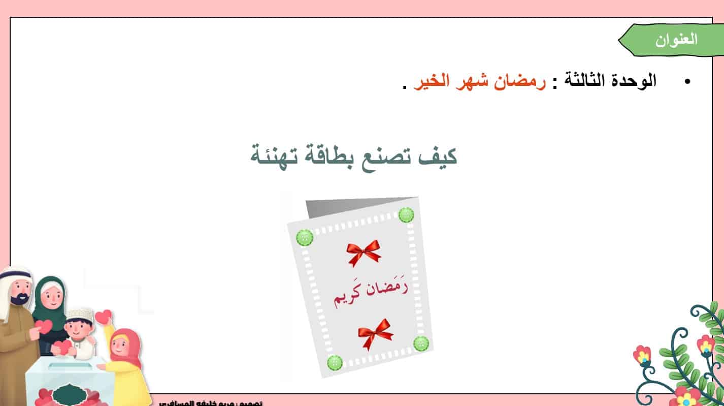 درس كيف تصنع بطاقة تهنئة قراءة 1 اللغة العربية الصف الأول - بوربوينت 