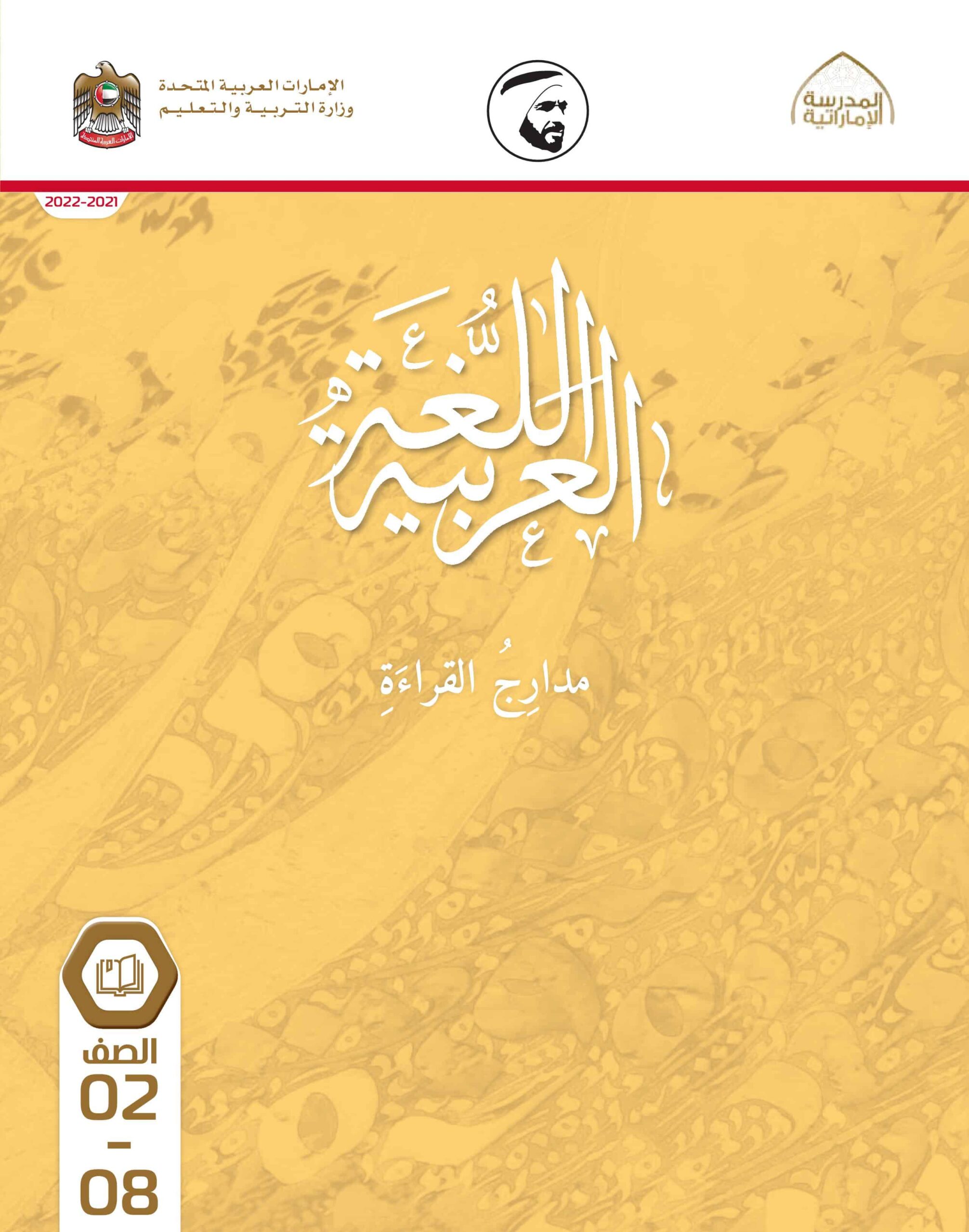كتاب الطالب مدارج القراءة اللغة العربية الصف الثاني إلى الثامن الفصل الدراسي الثالث 2021-2022