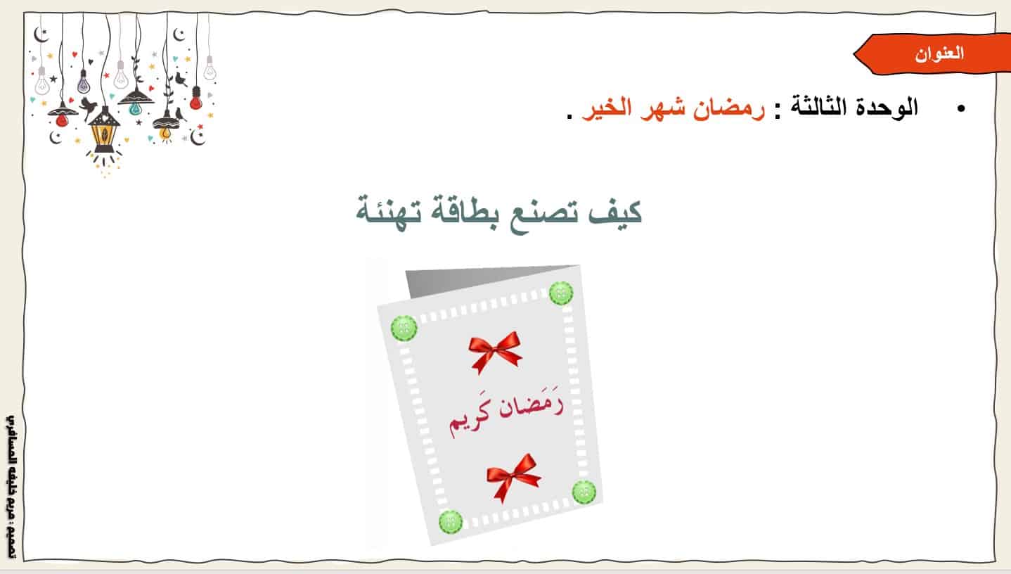 مفردات درس كيف تصنع بطاقة تهنئة اللغة العربية الصف الأول - بوربوينت